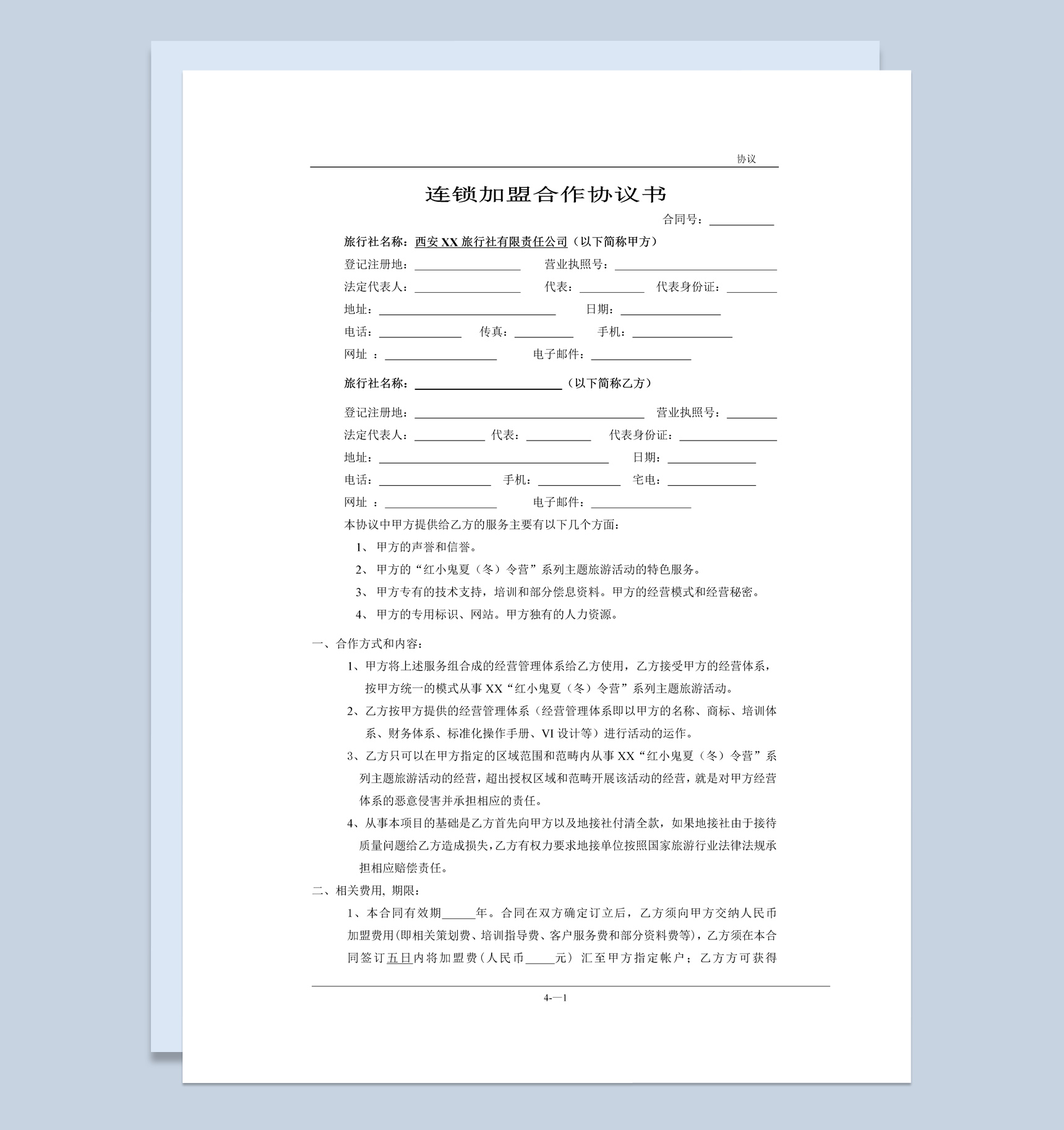 简约风格连锁加盟合作协议书范本Word模板-1