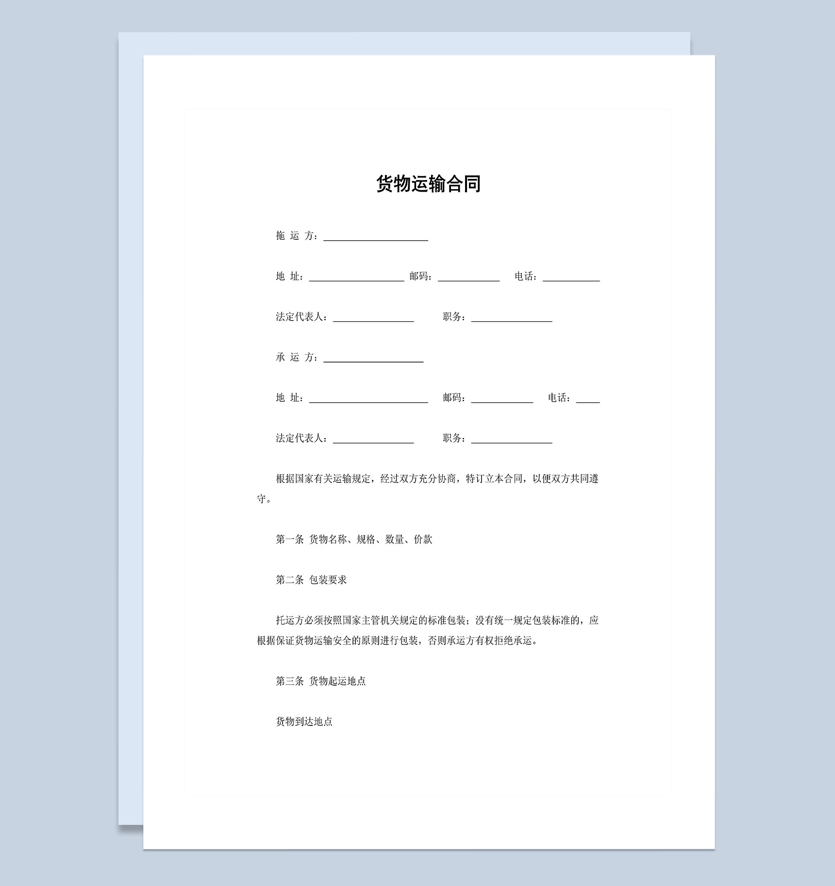 运输公司通用货物运输合同Word模板-1