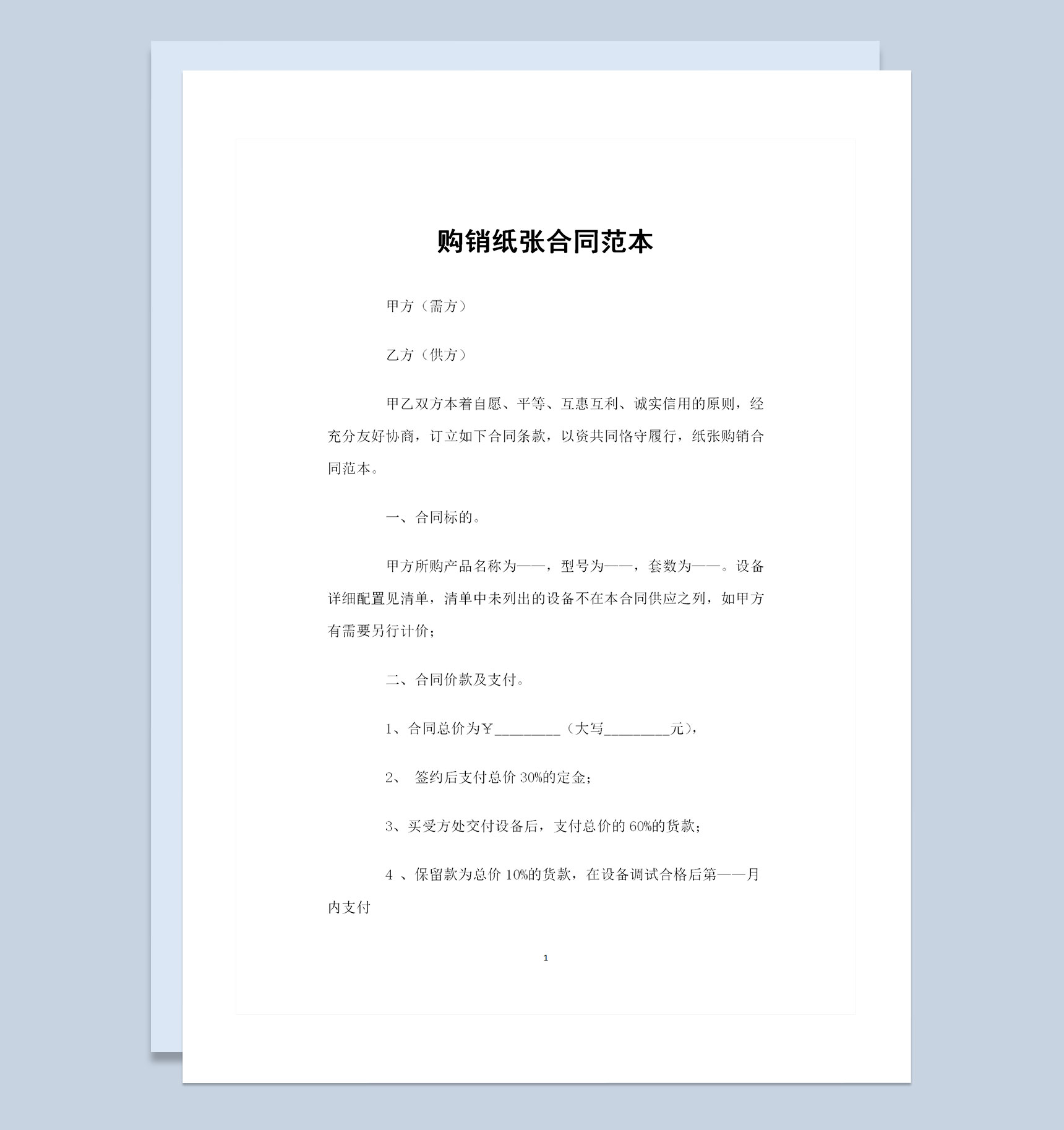 纸张采购通用的产品购销合同范本Word模板-1