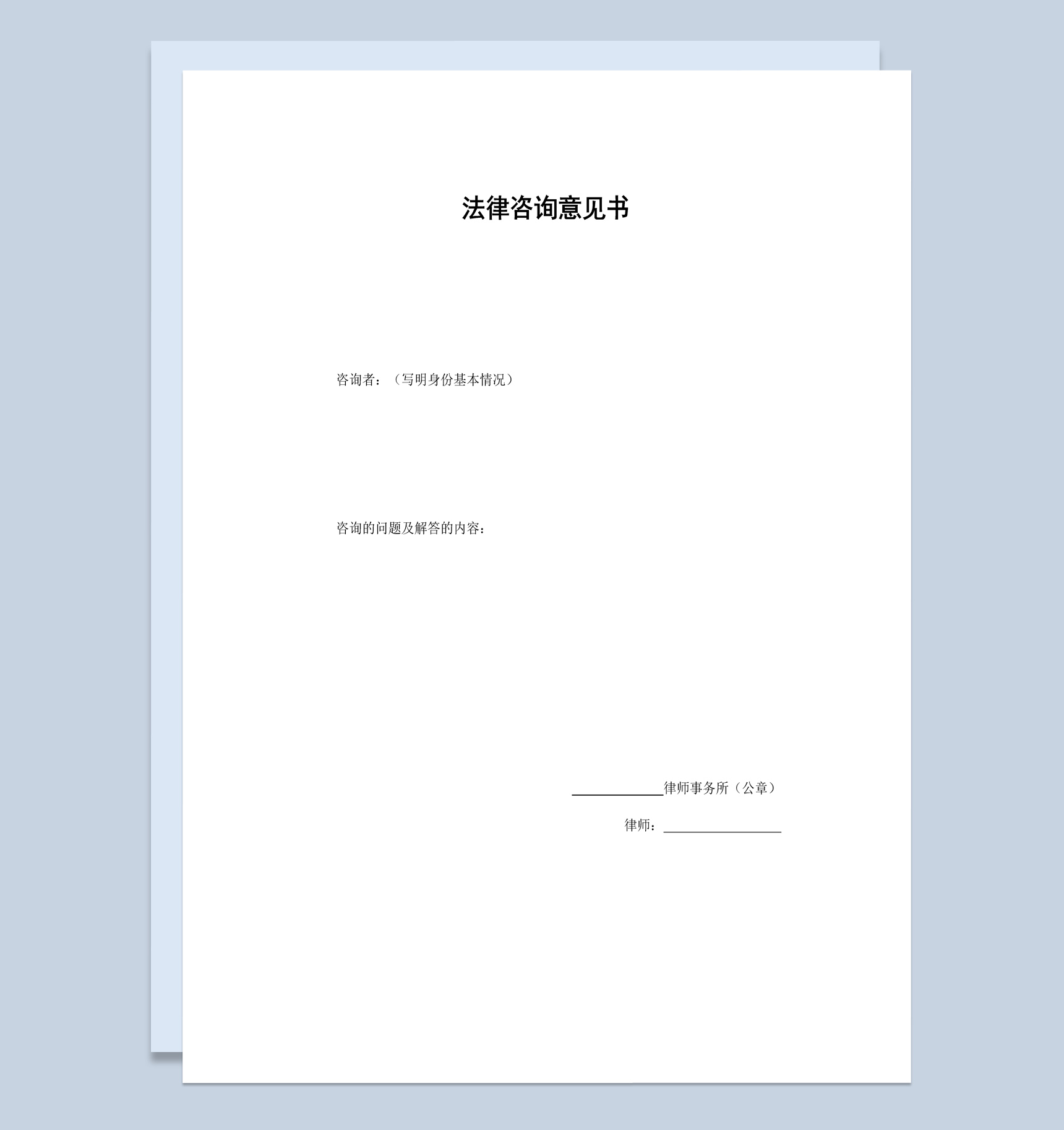 律师事务所法律咨询意见书范本Word模板-1