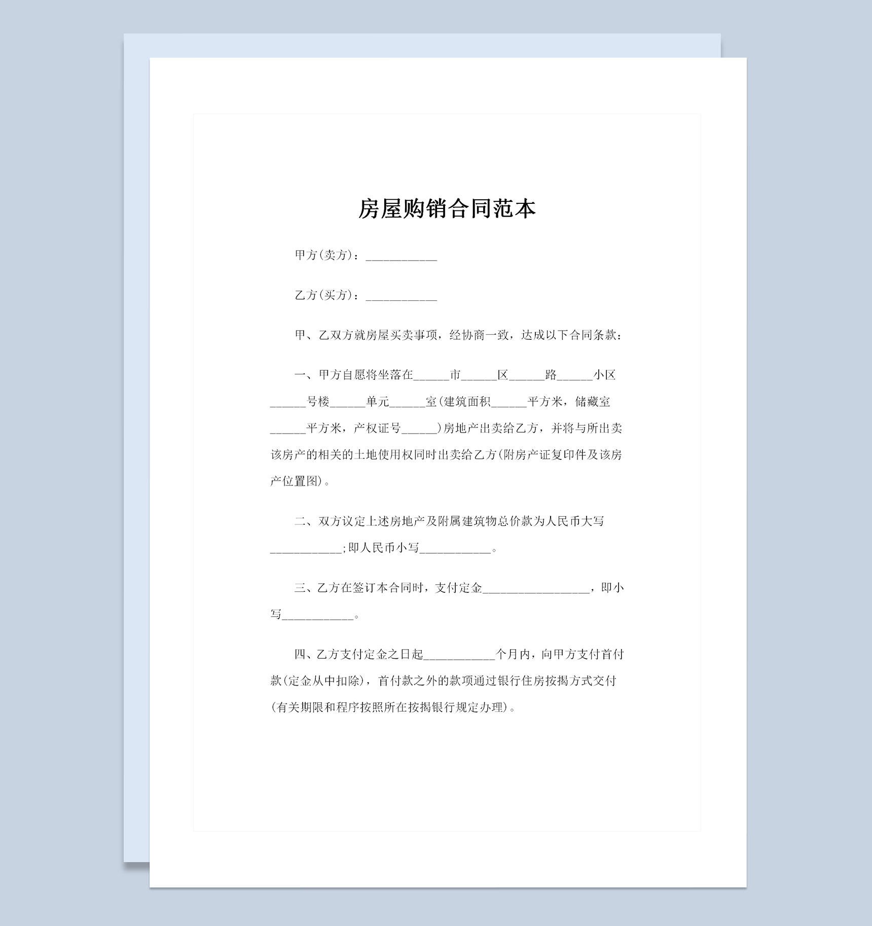 全新完整版房屋购销合同范本Word模板