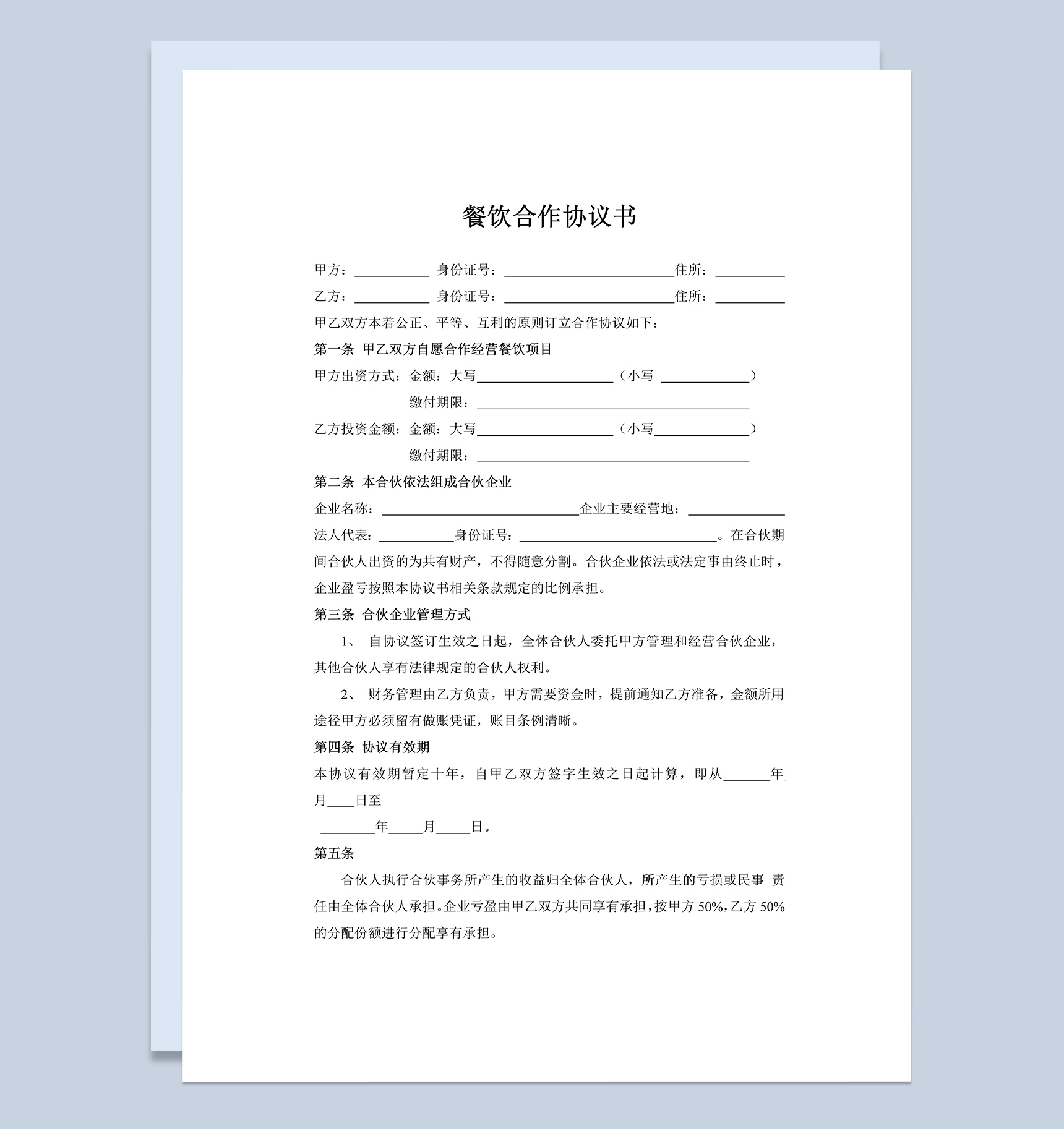 二人餐饮合作经营协议书范本Word模板