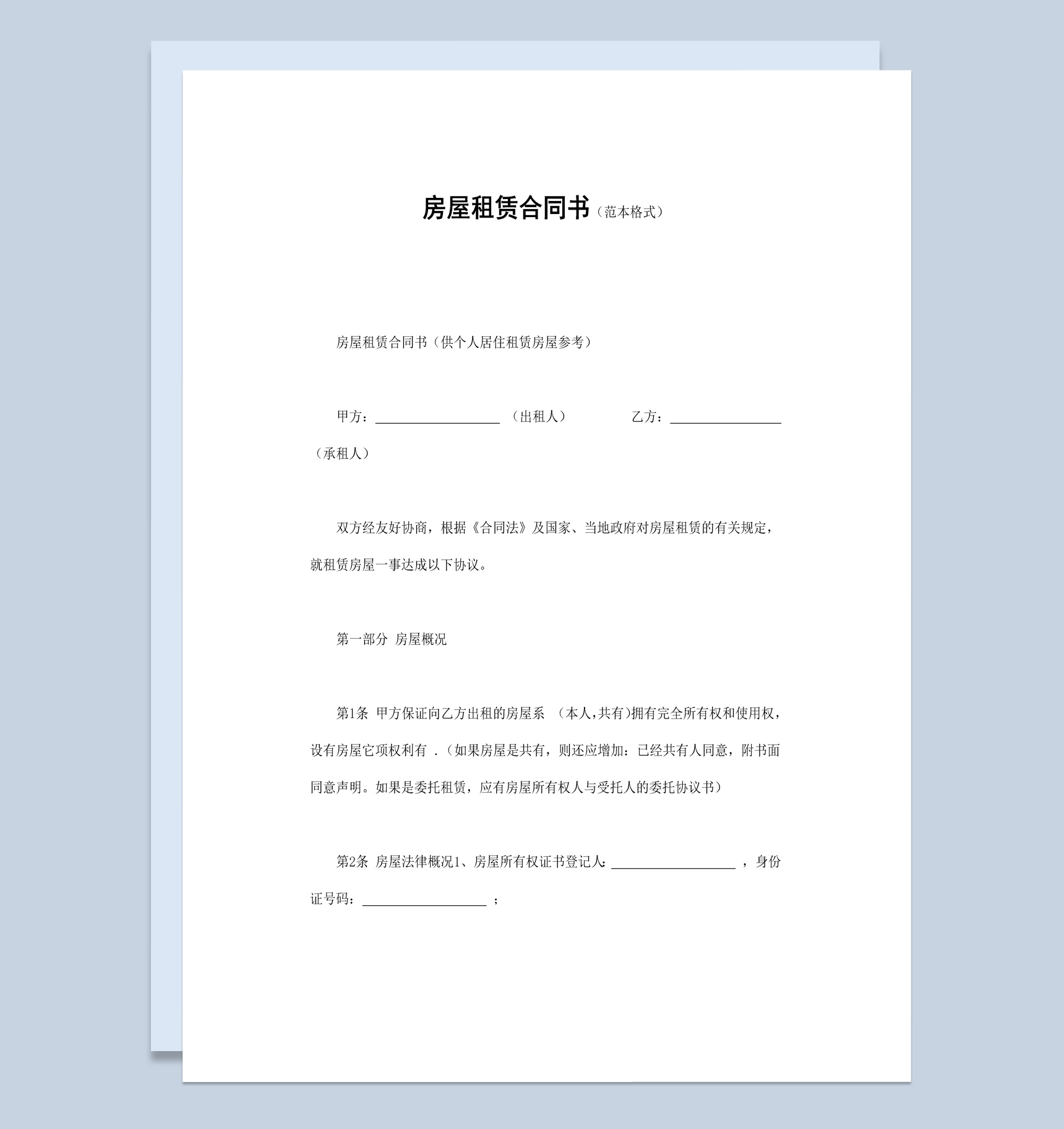 个人房屋租赁合同书范本Word模板