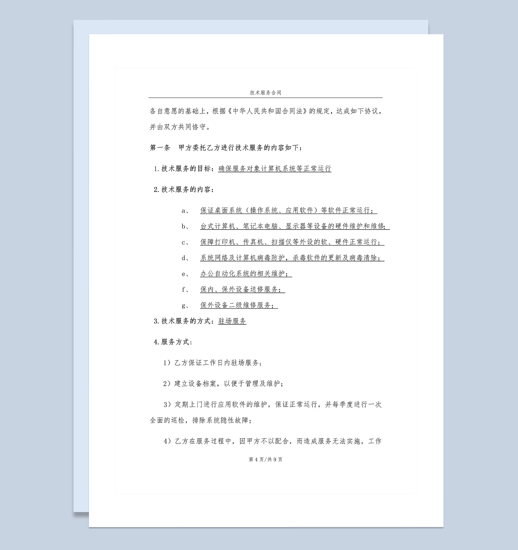 企业新材料研究开发技术服务合同范本Word模板