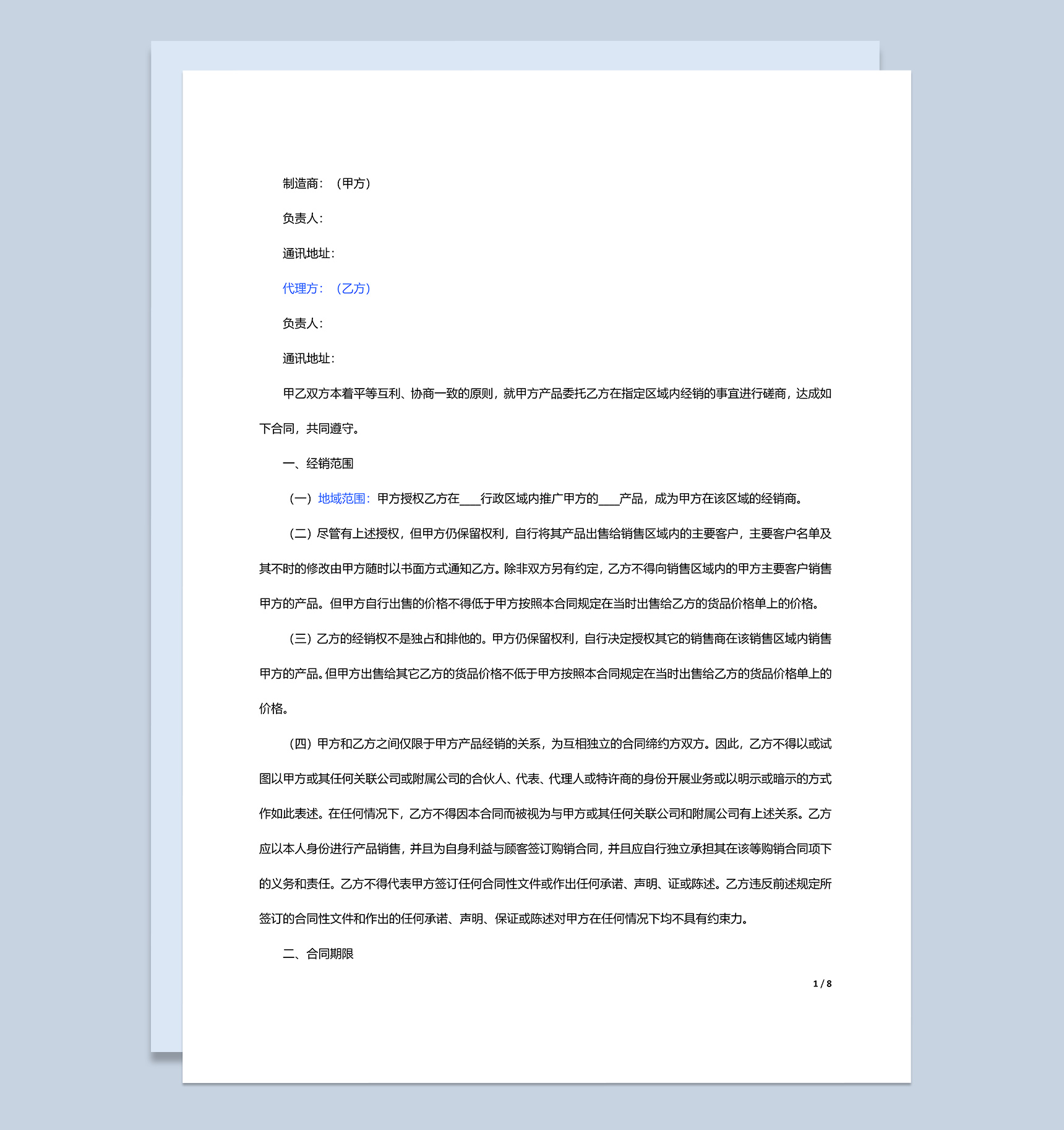 厂家和经销商代理合同范本Word模板-1