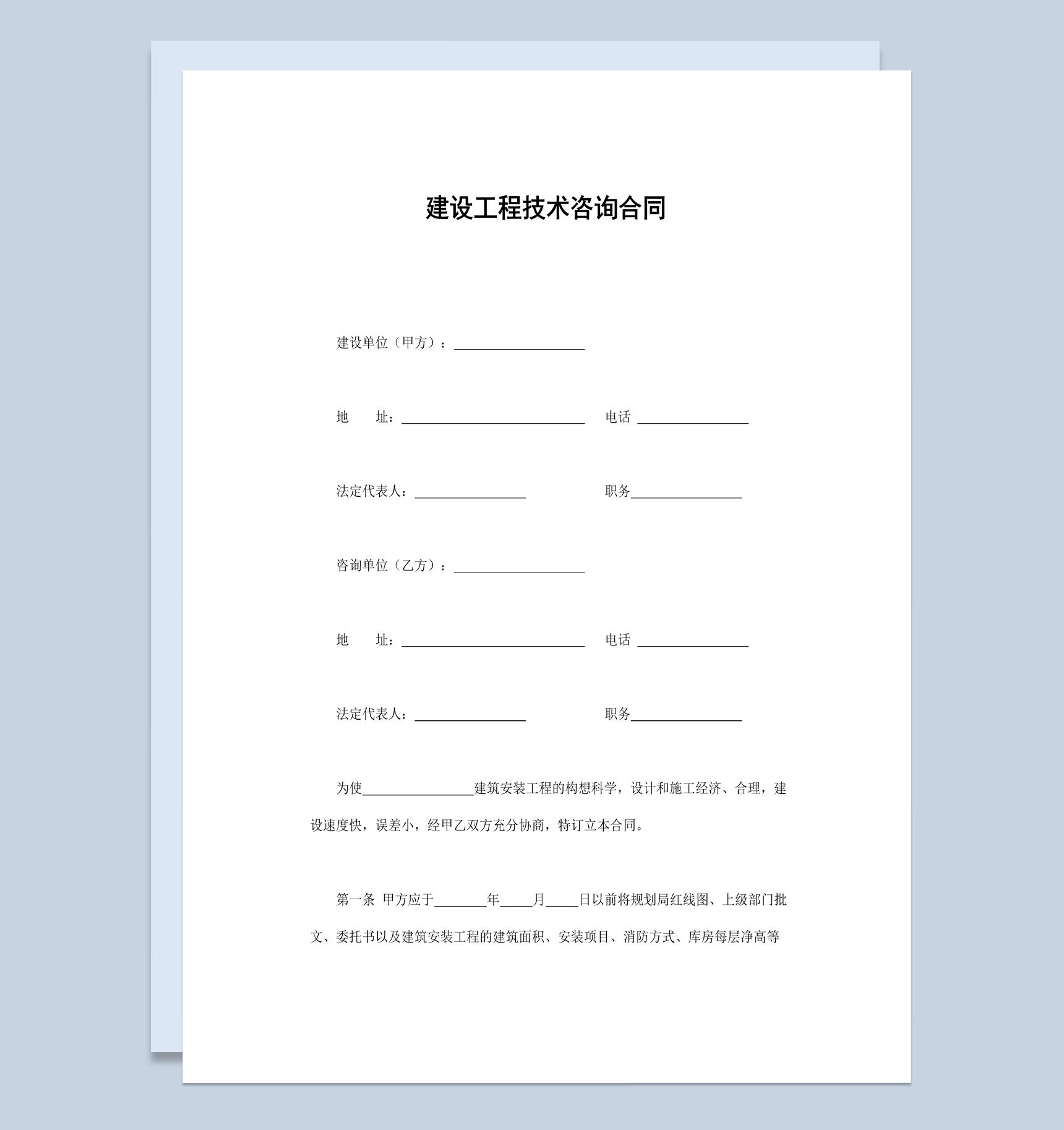 经典风建设工程技术咨询合同书范本Word模板