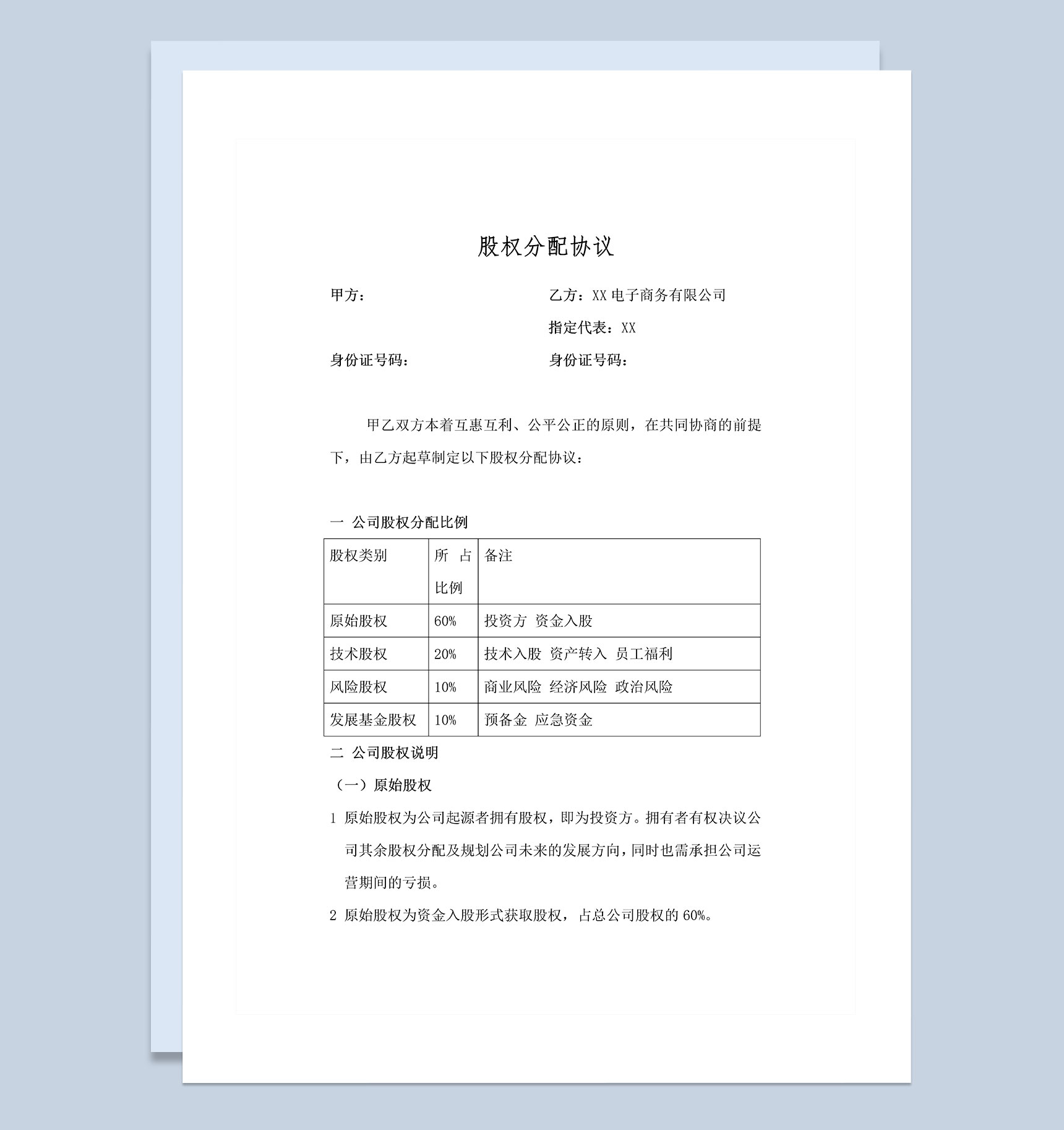 XX电子商务有限公司股权分配协议范本Word模板