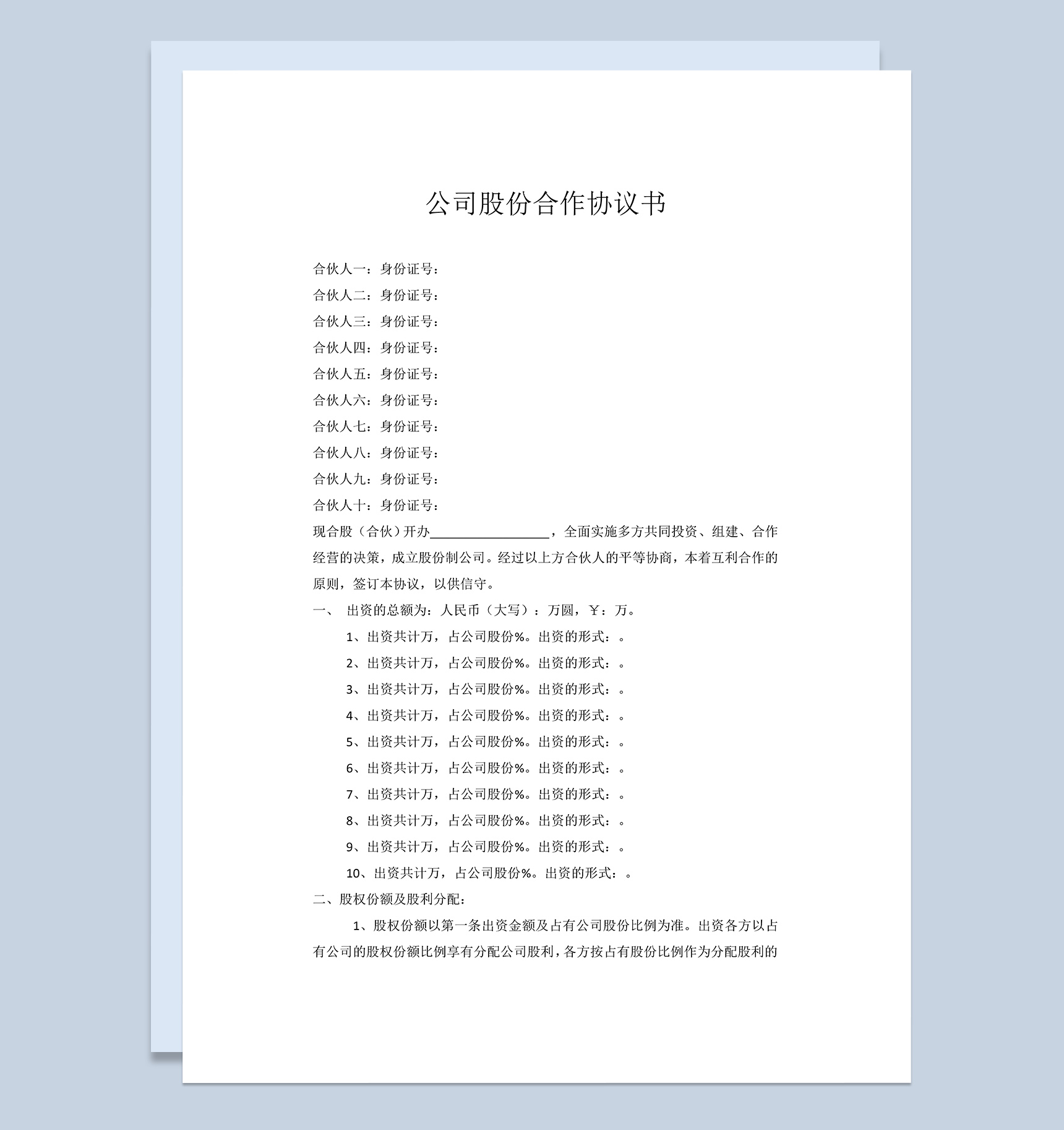 公司股份合作协议书多人合伙范本Word模板-1
