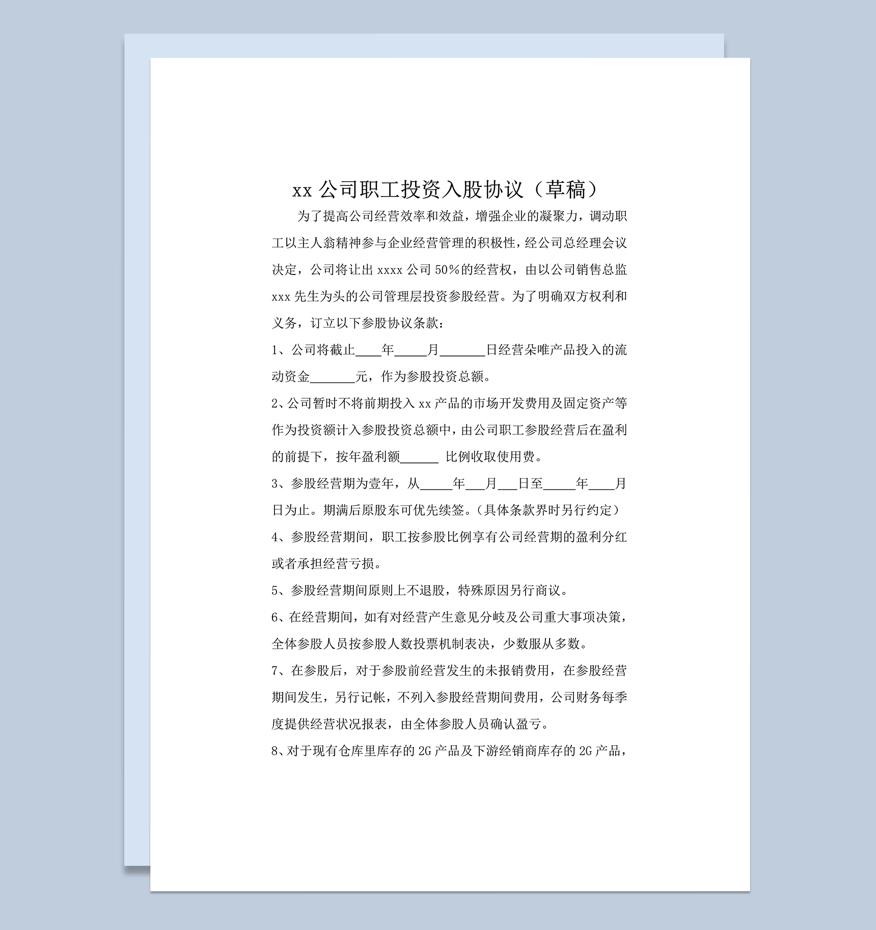 职工投资入股协议word模板-1
