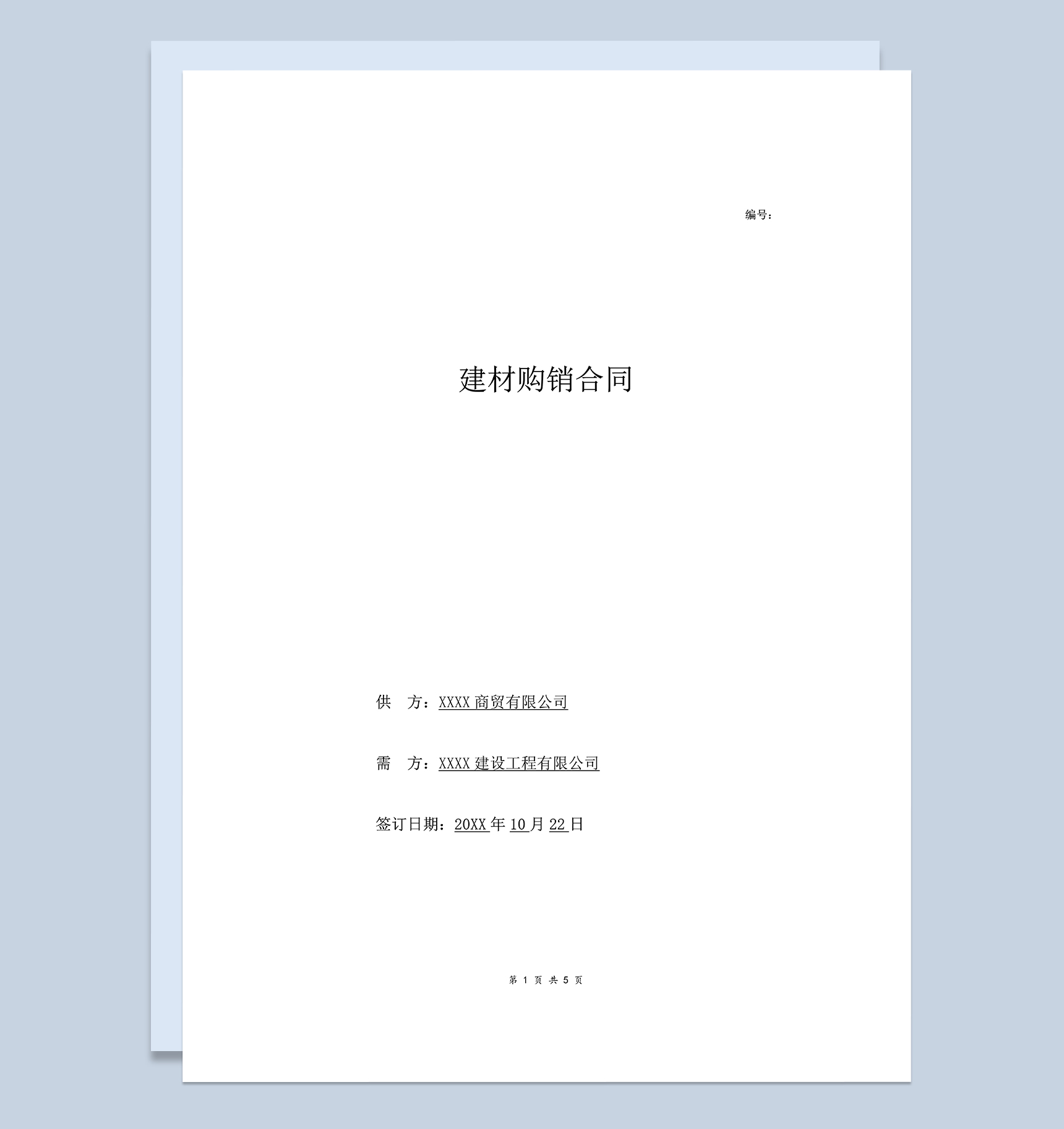 公司材料购销合同建材购销合同范本Word模板