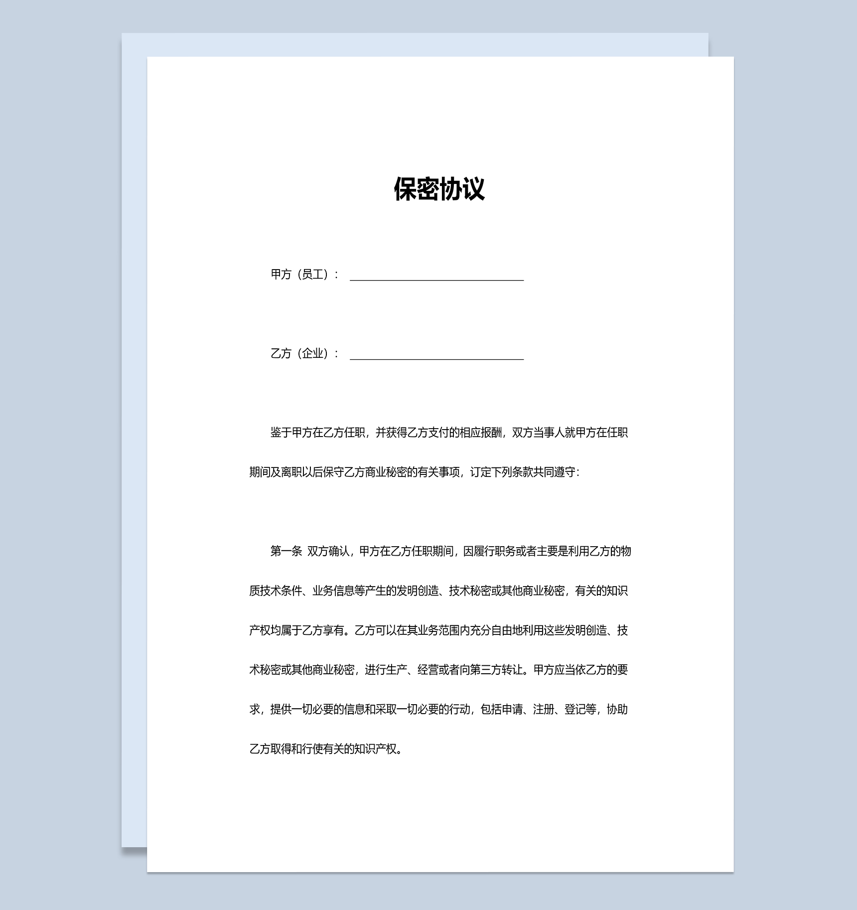 实用大气员工保密协议范本Word模板