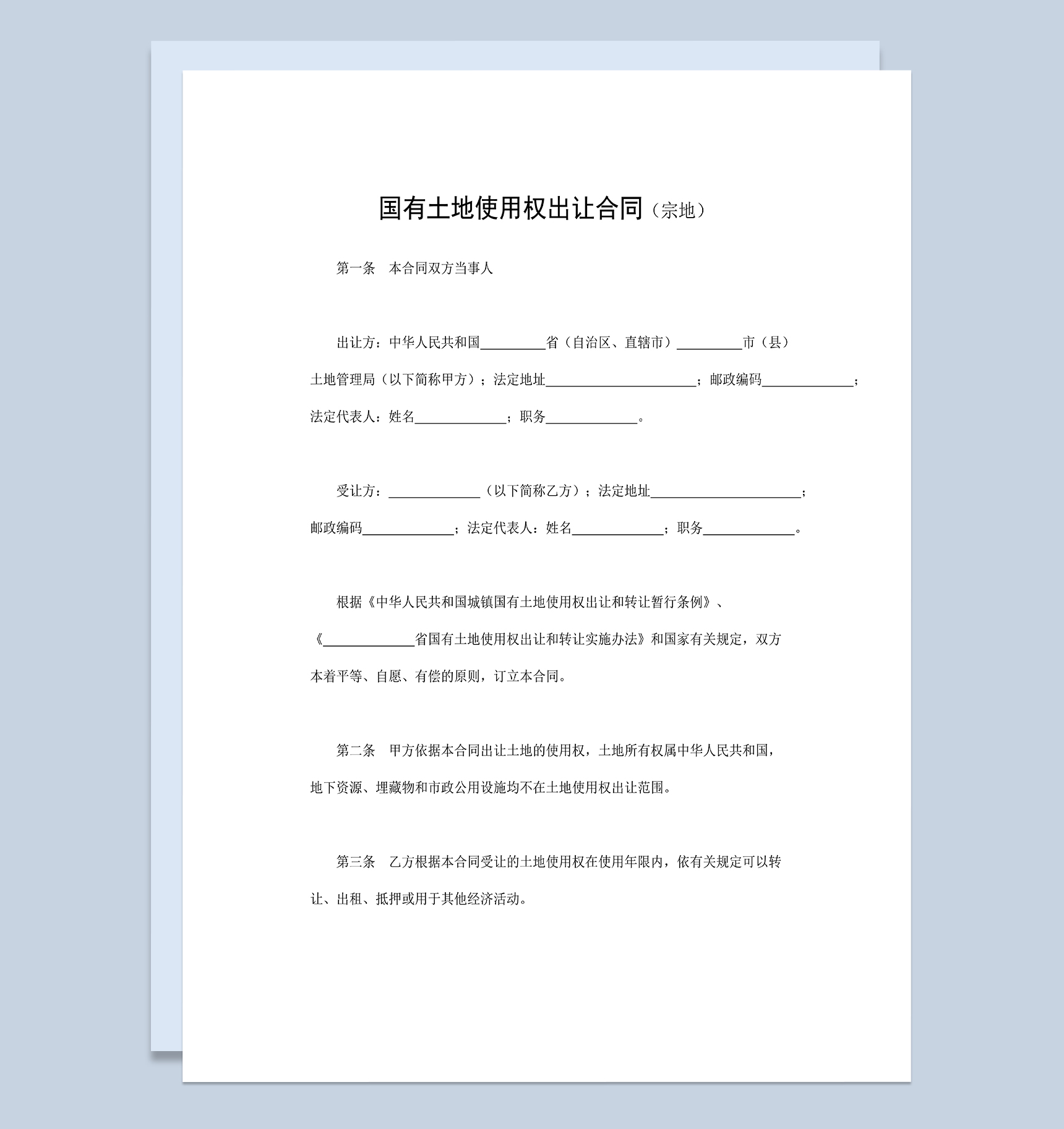 简单通用宗地国有土地使用权出让合同范本Word模板-1
