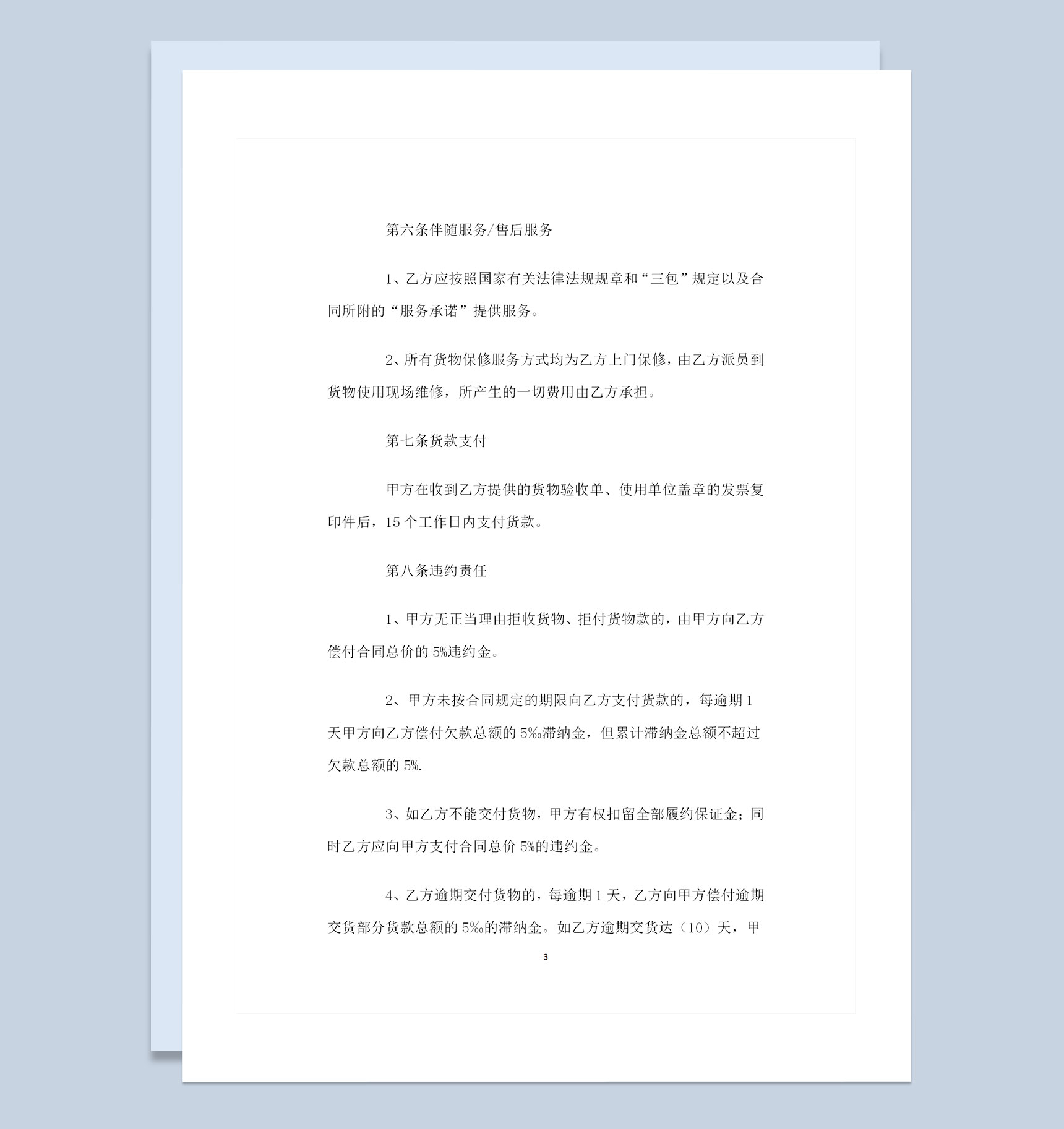 办公室设备采购通用设备购销合同书范本Word模板-1