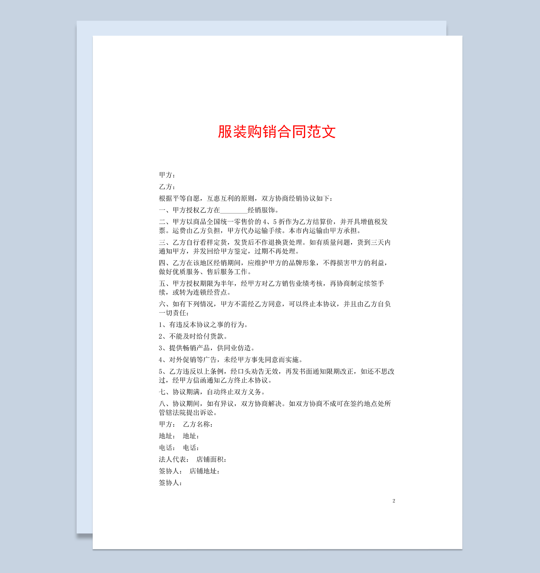 简单大气通用服装购销买卖合同Word模板-1