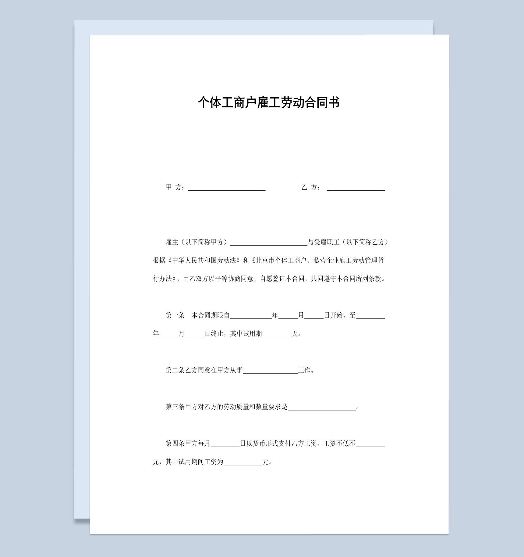 个体工商户雇工劳动合同书范本Word模板-1