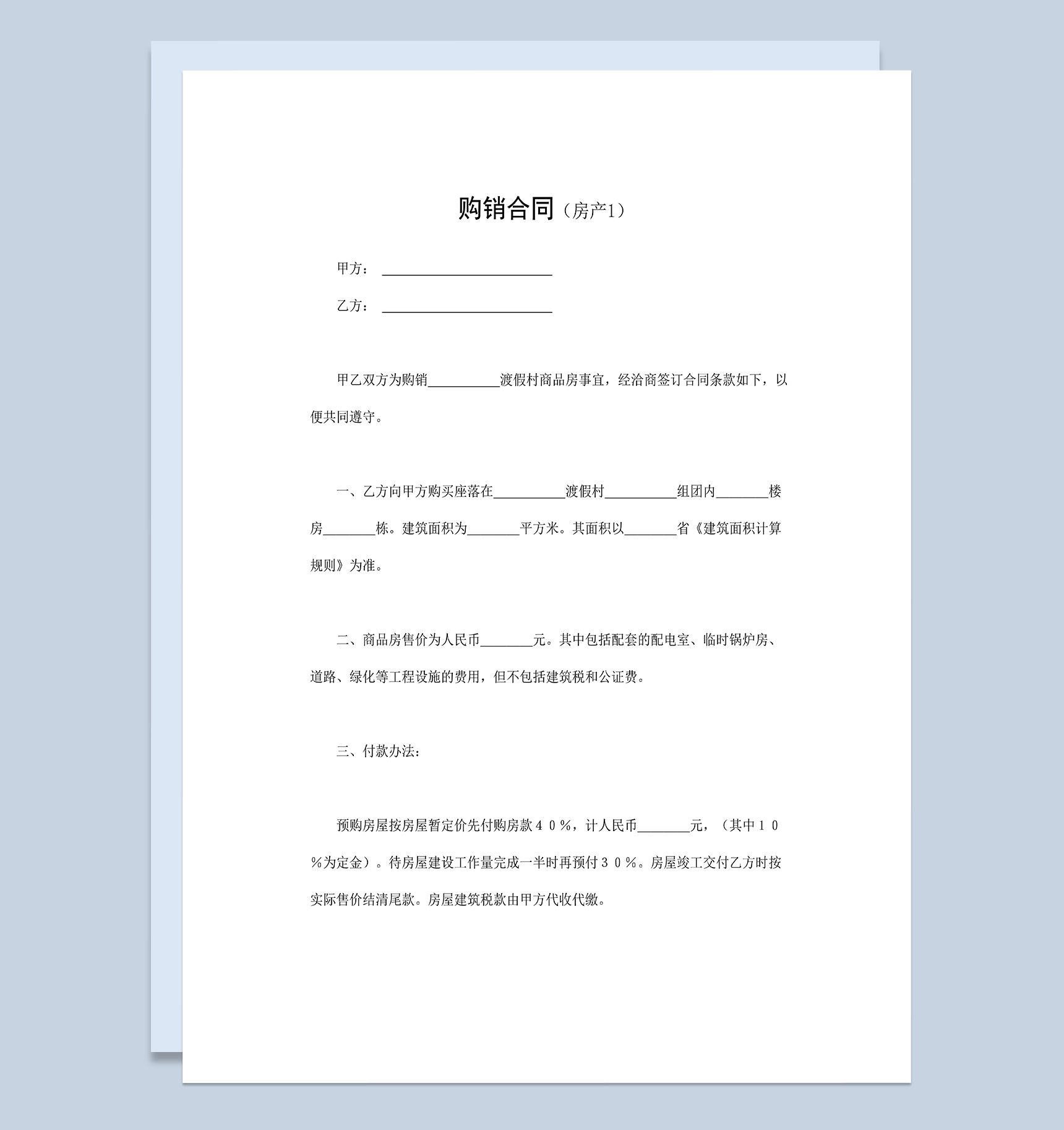 房地产买卖合同渡假村商品房购销合同范本Word模板-1
