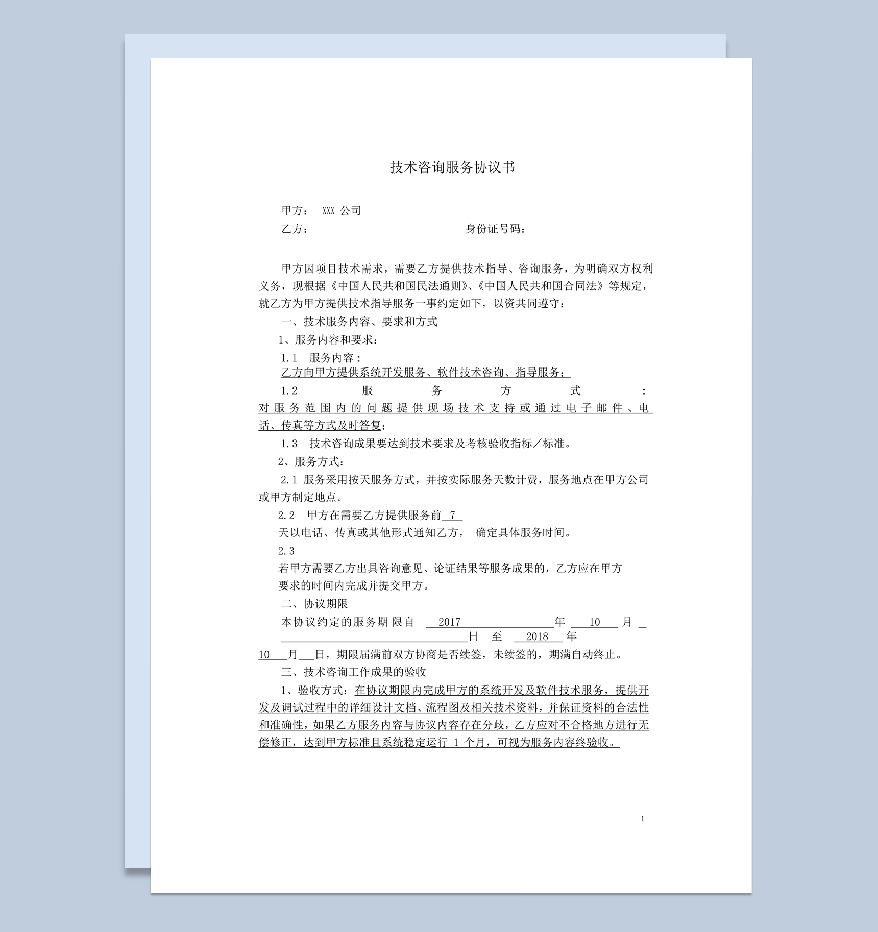 技术咨询服务协议书合同报告word模板-1