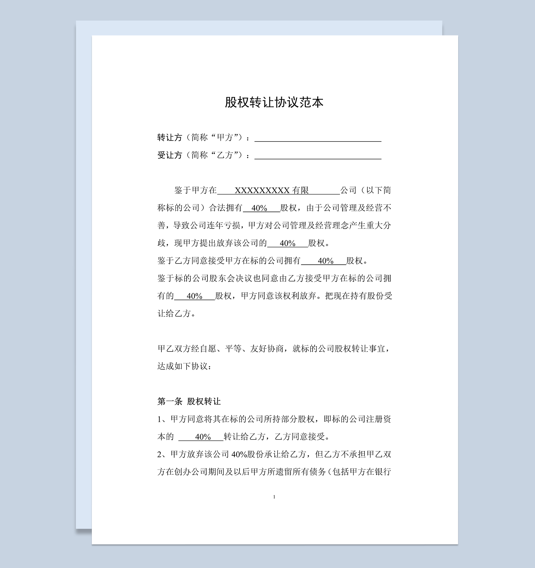 公司股权转让合同公司股权转让协议范本Word模板-1