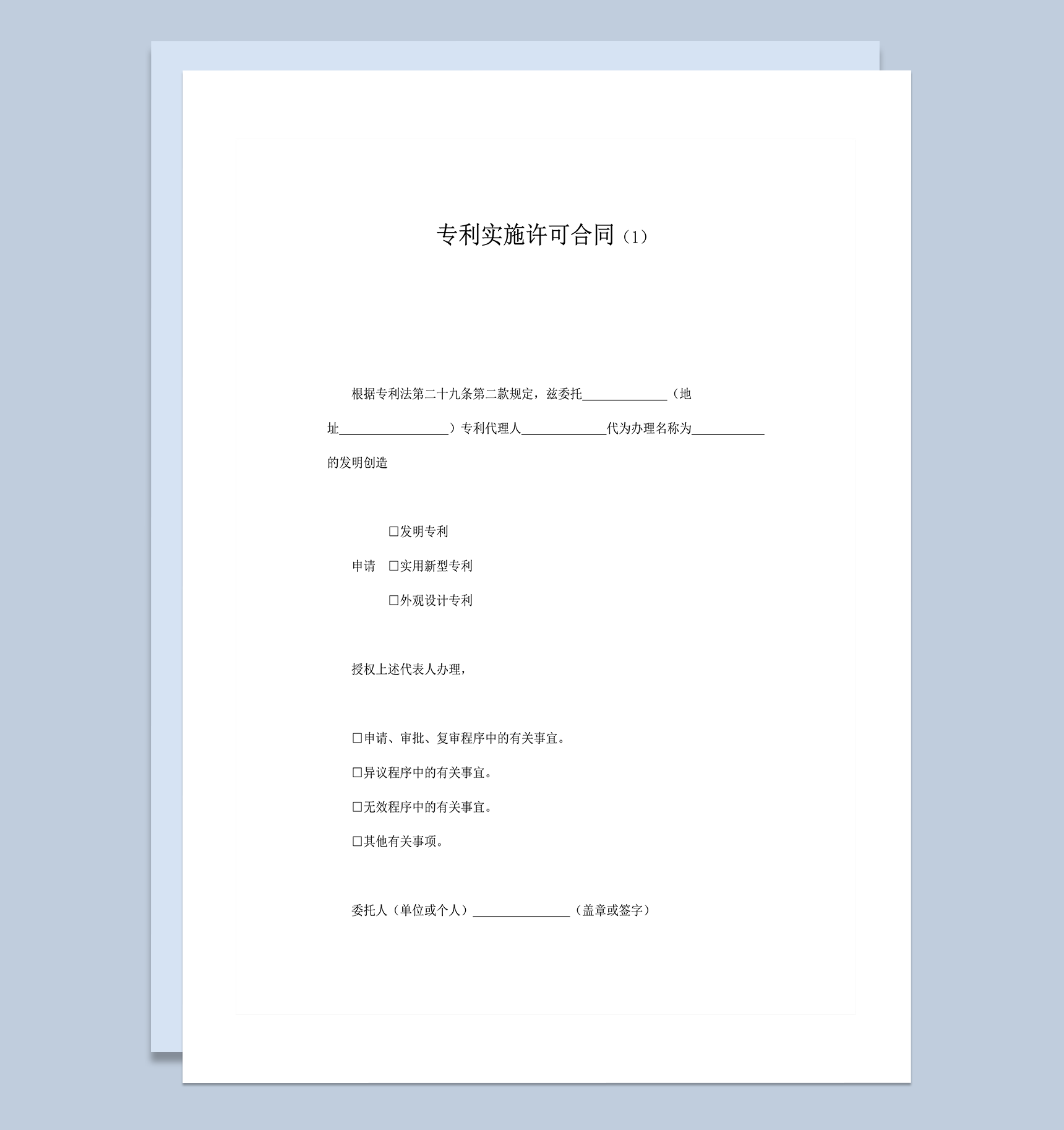 实用发明专利授权专利实施许可合同范本明细word模板