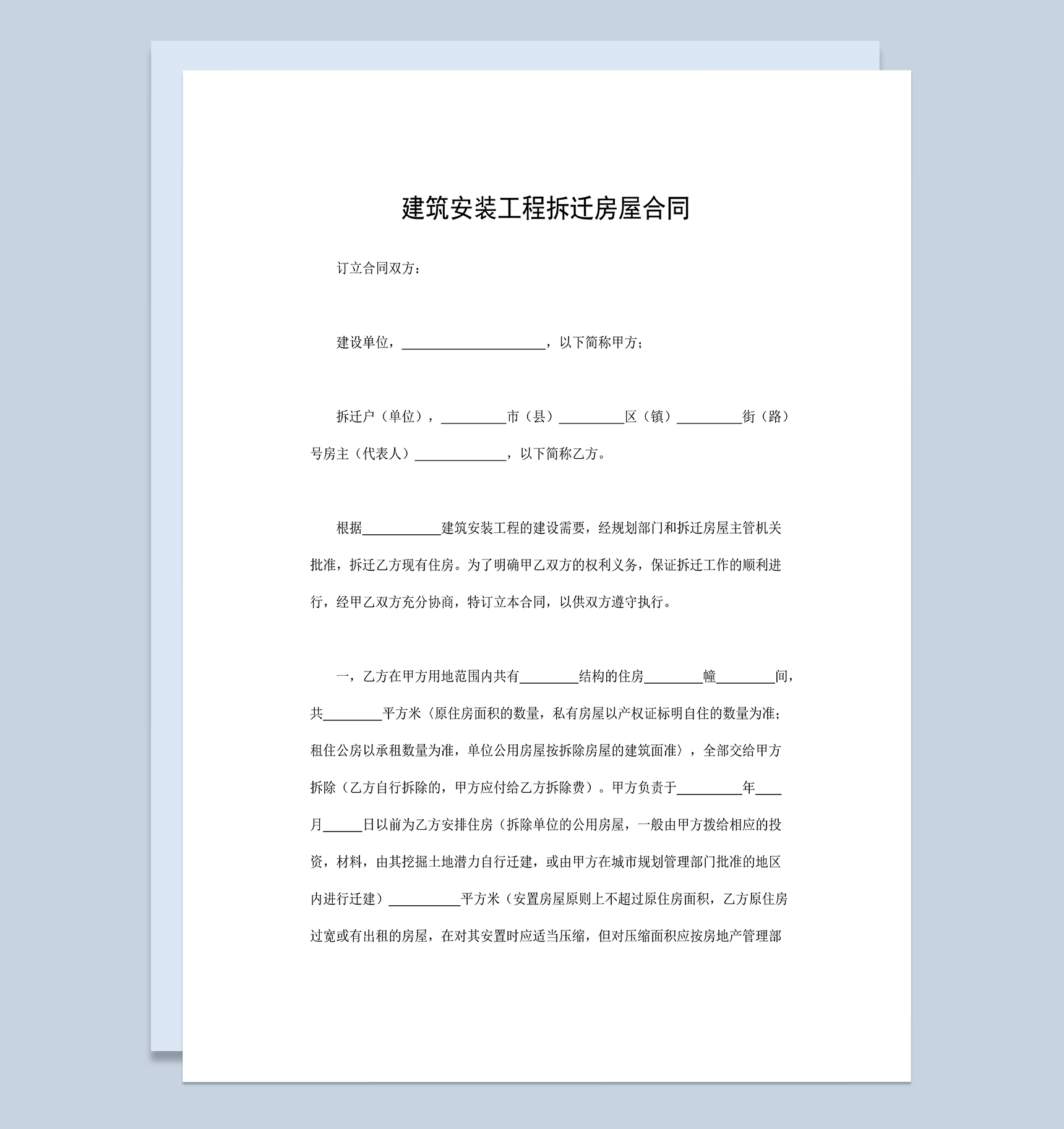 完整实用建筑安装工程拆迁房屋合同范本Word模板