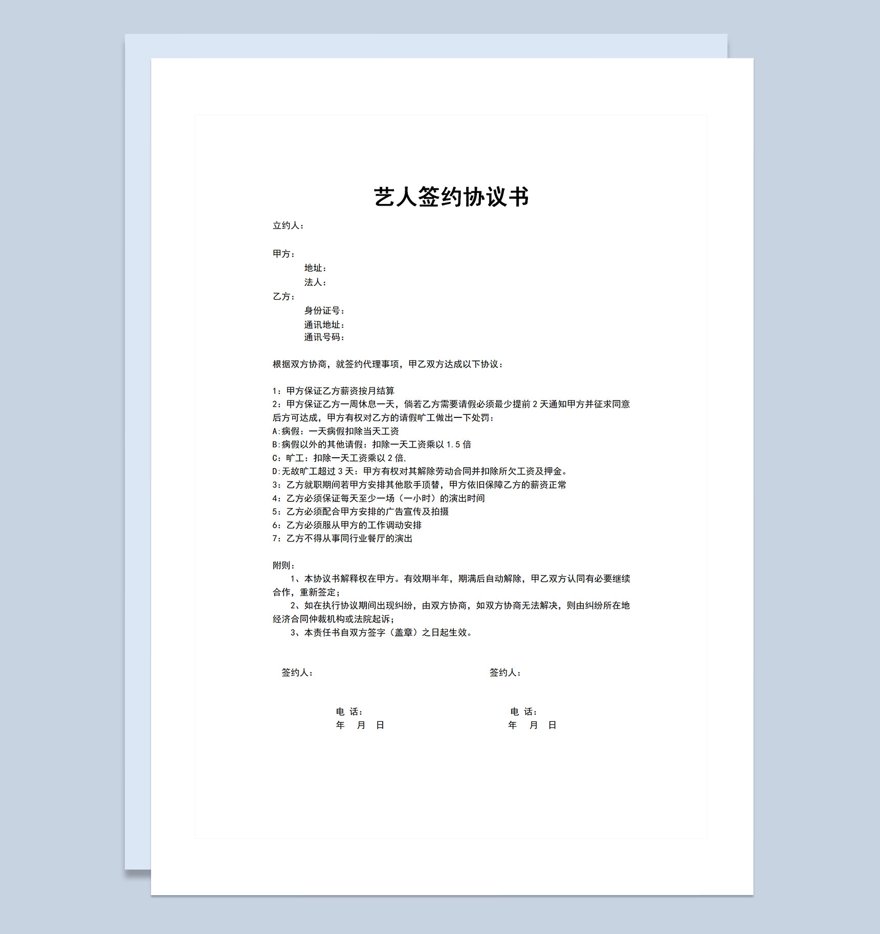 娱乐公司通用艺人签约协议书Word模板-1