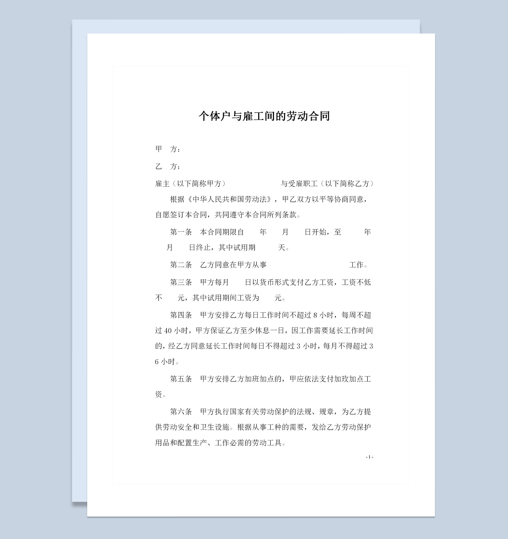 个体户与雇工间的劳动合同Word模板-1