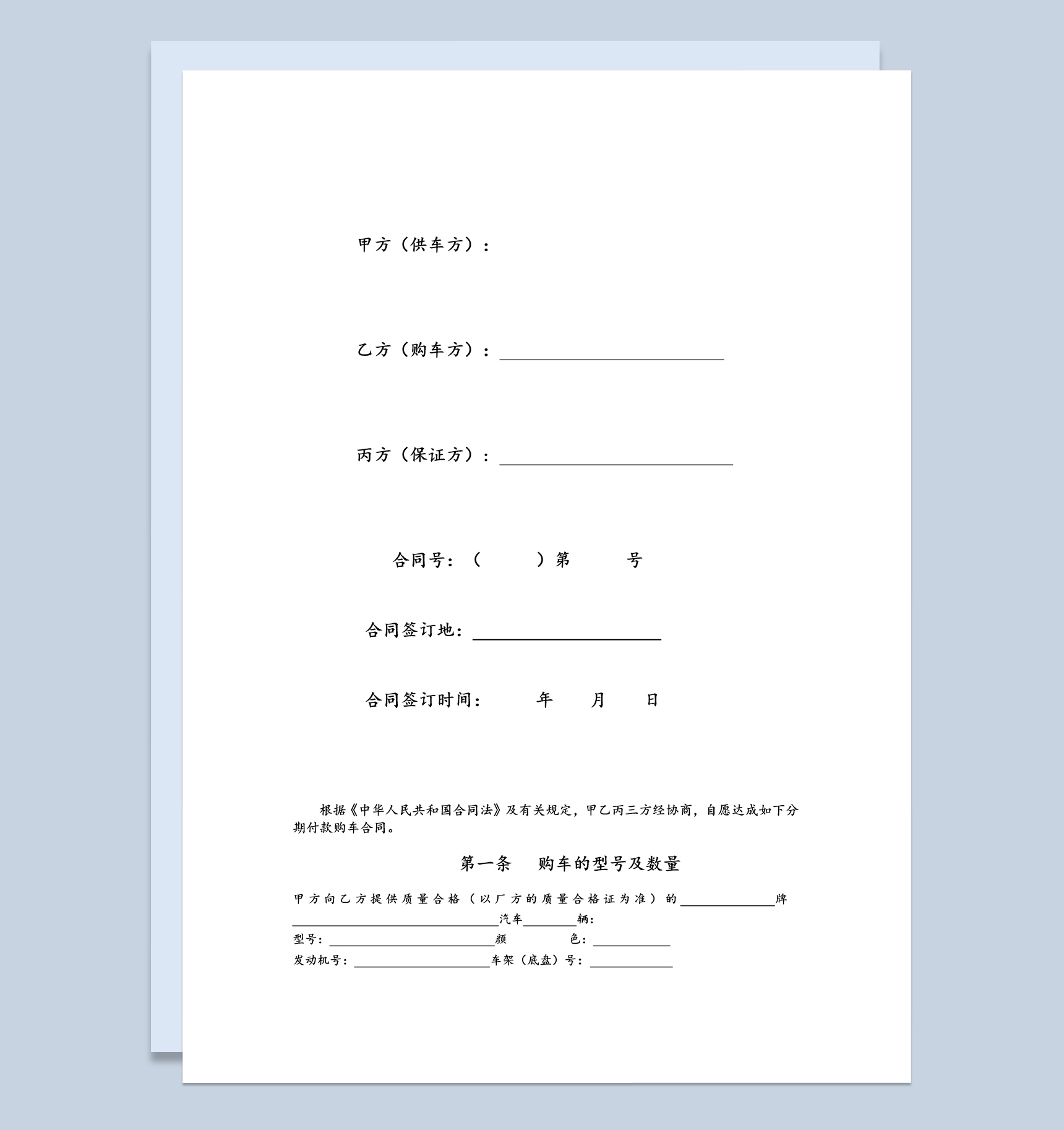集体分期付款购车合同书范本Word模板