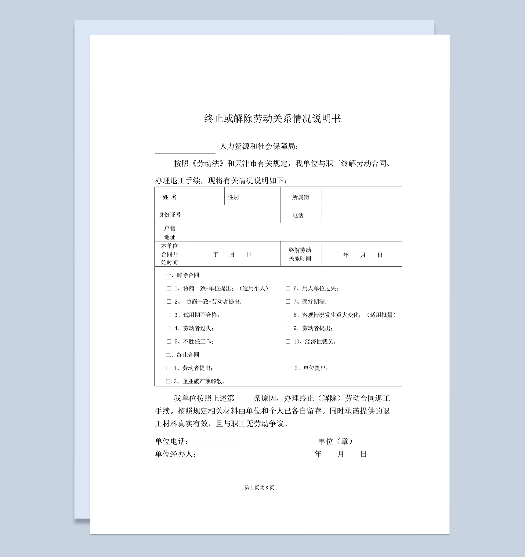 系统全面终止或解除劳动关系情况说明书Word模板-1