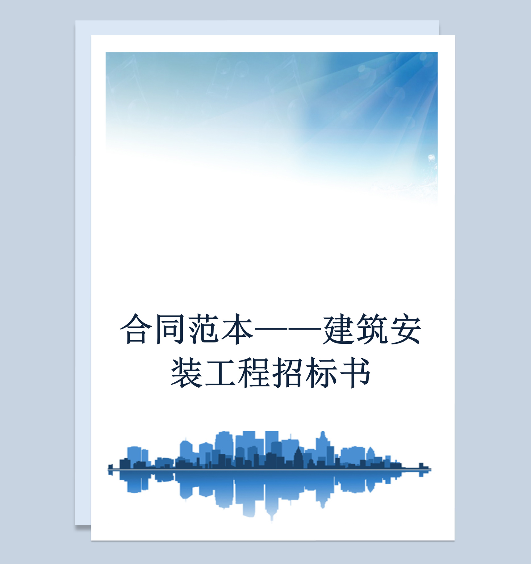 白色简约风格建筑安装工程招标书范本Word模板-1