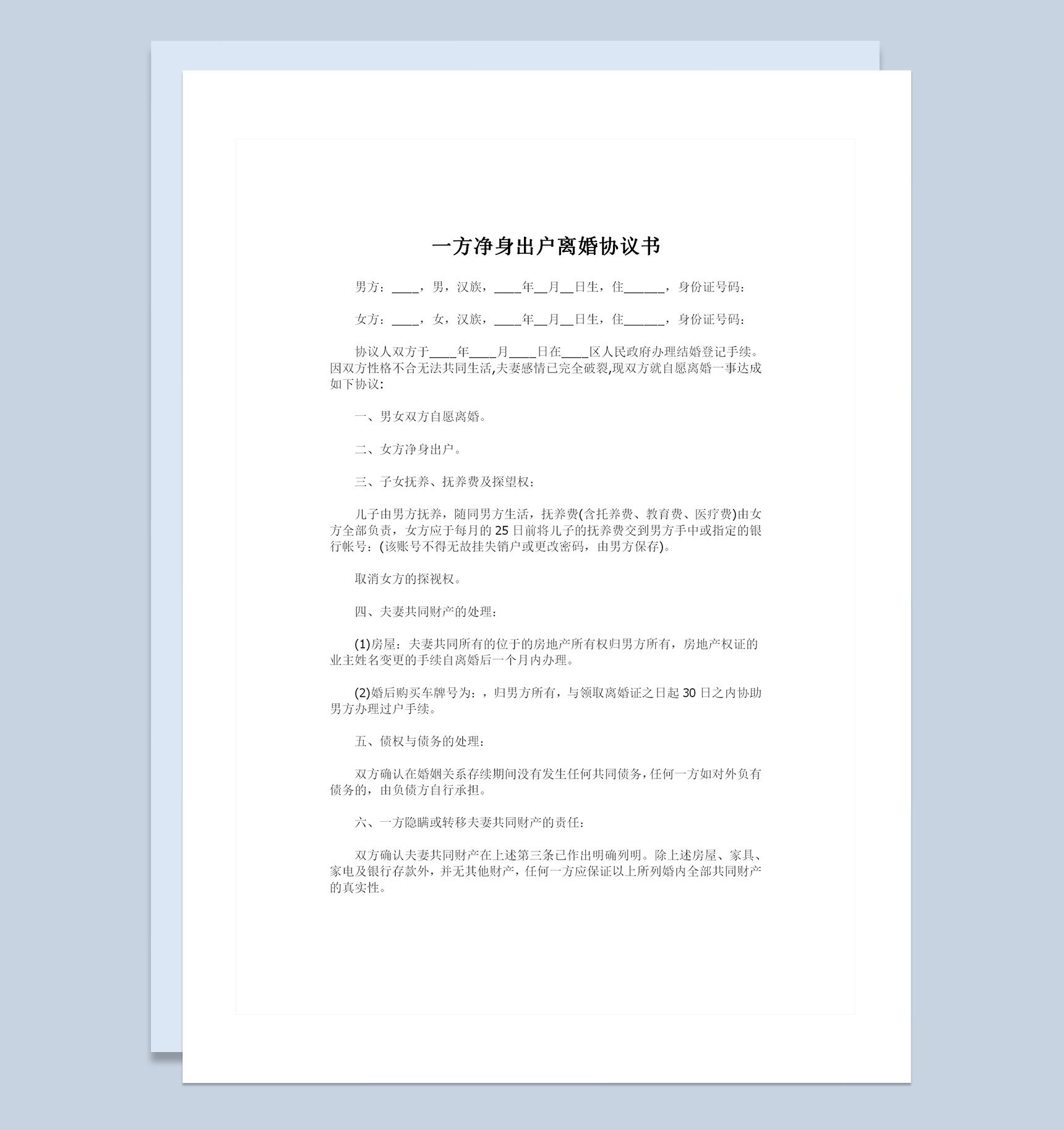 一方净身出户适用的离婚协议书范文Word模板
