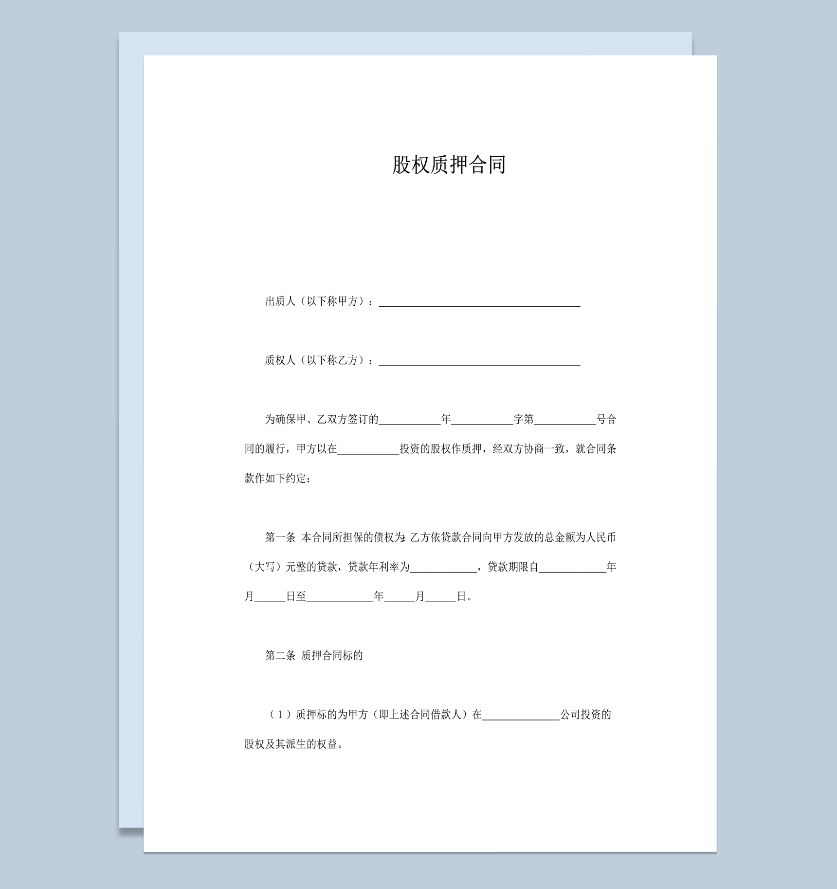公司股权质押债权权益归属协议合同word模板