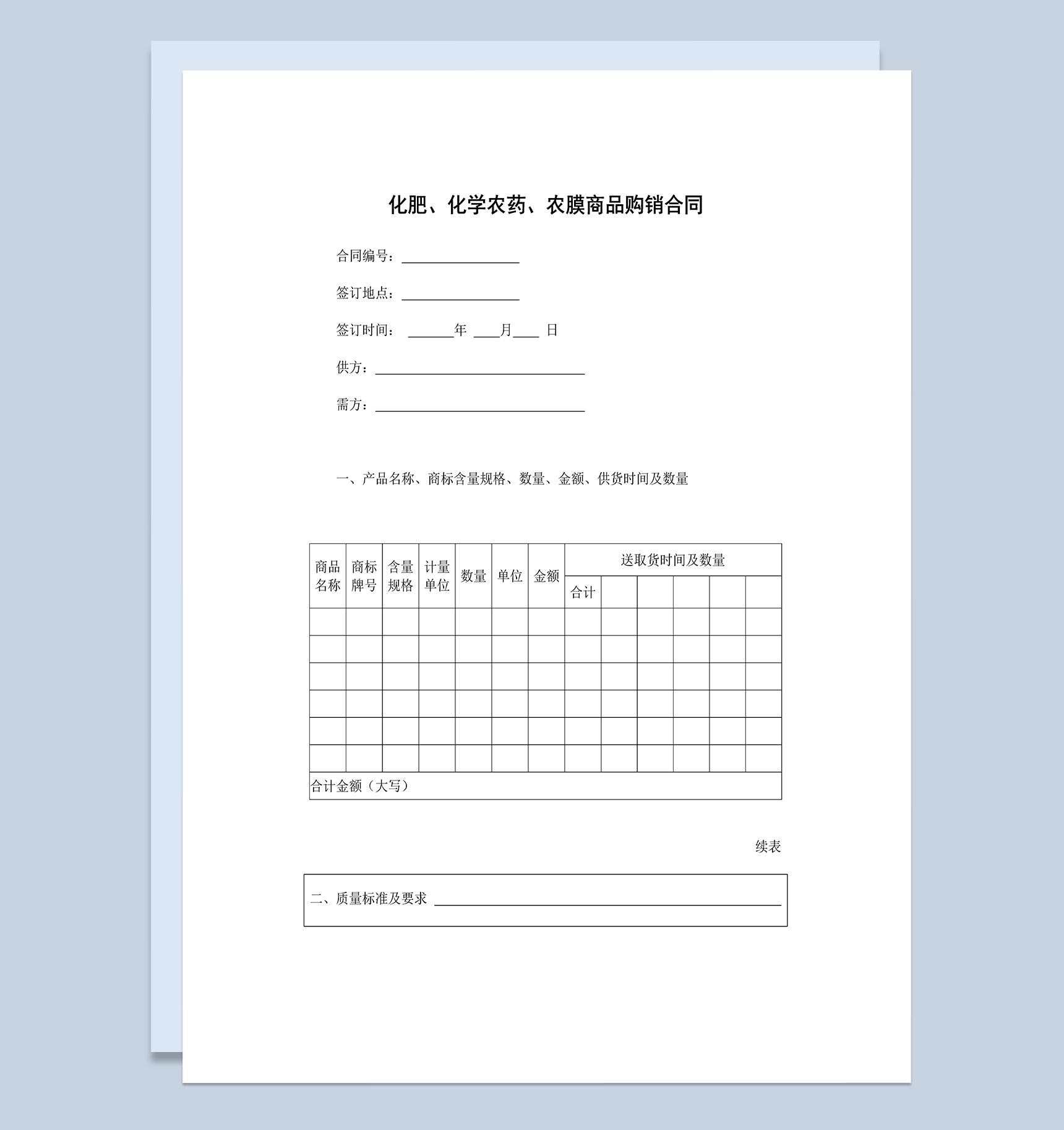 化肥化学农药农膜商品产品购销合同范本Word模板-1
