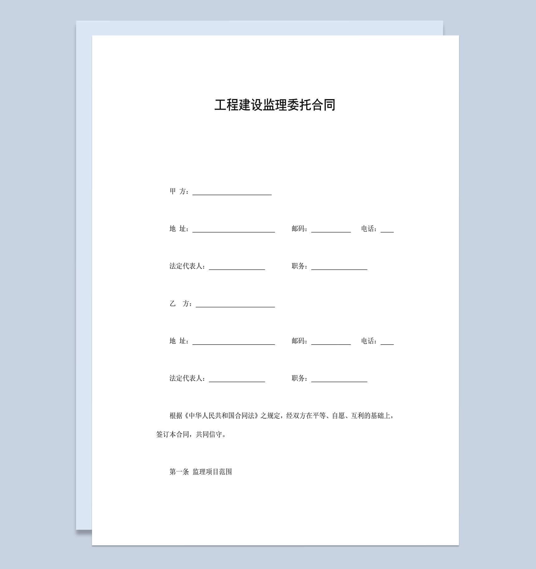 工程建设监理委托合同