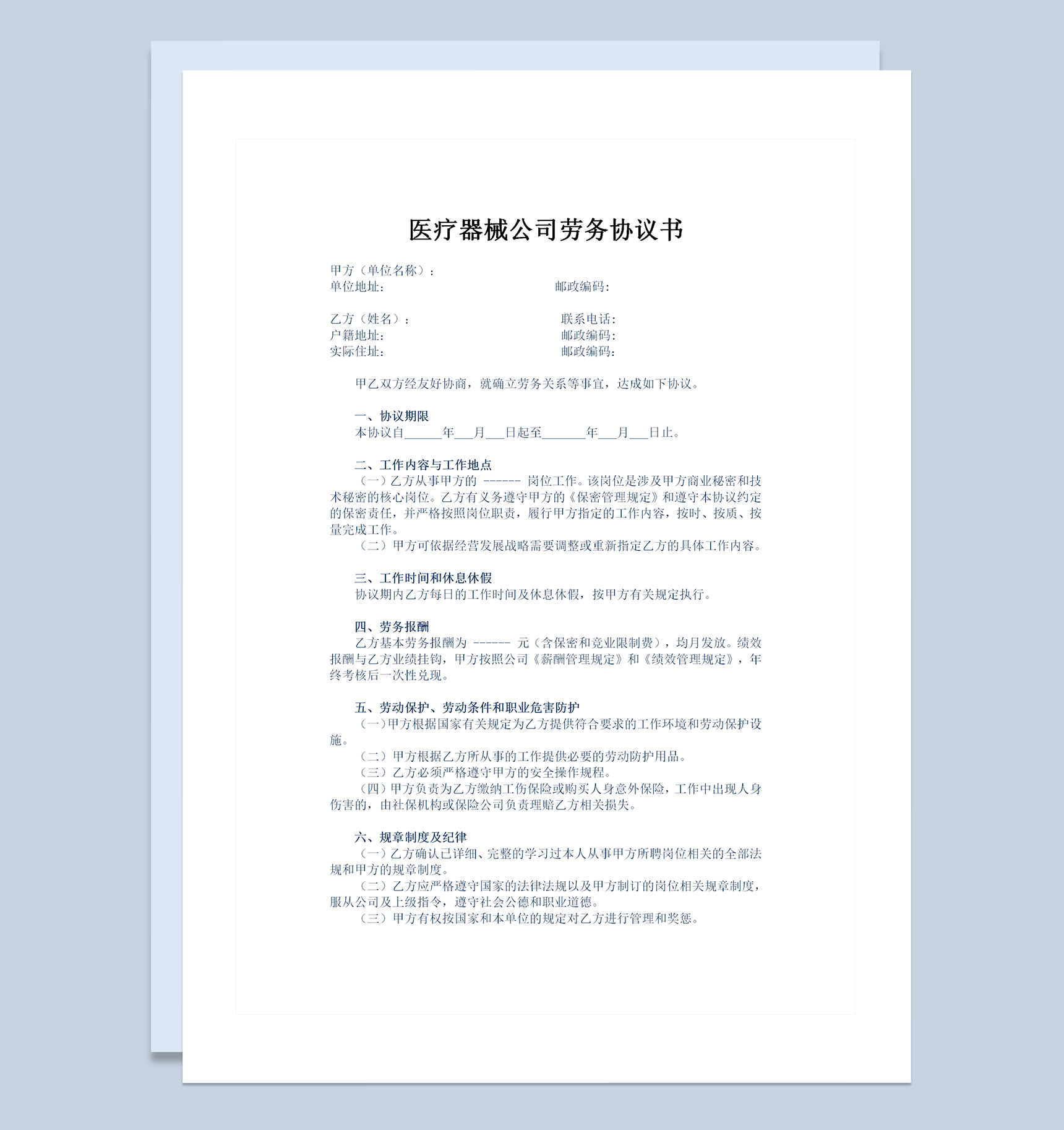医疗器械公司常用员工聘用劳务协议Word模板