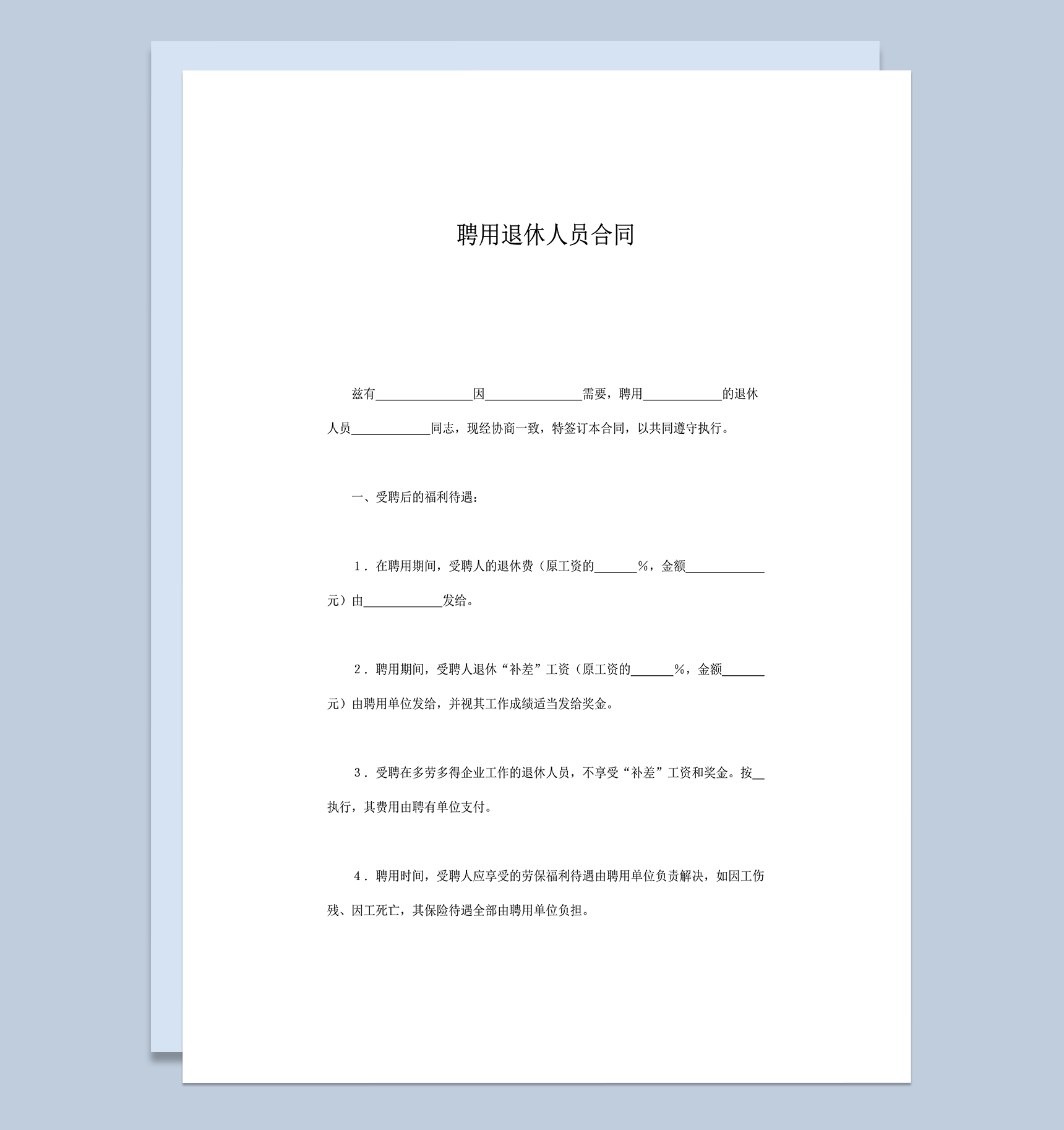 聘用退休人员合同word模板-1