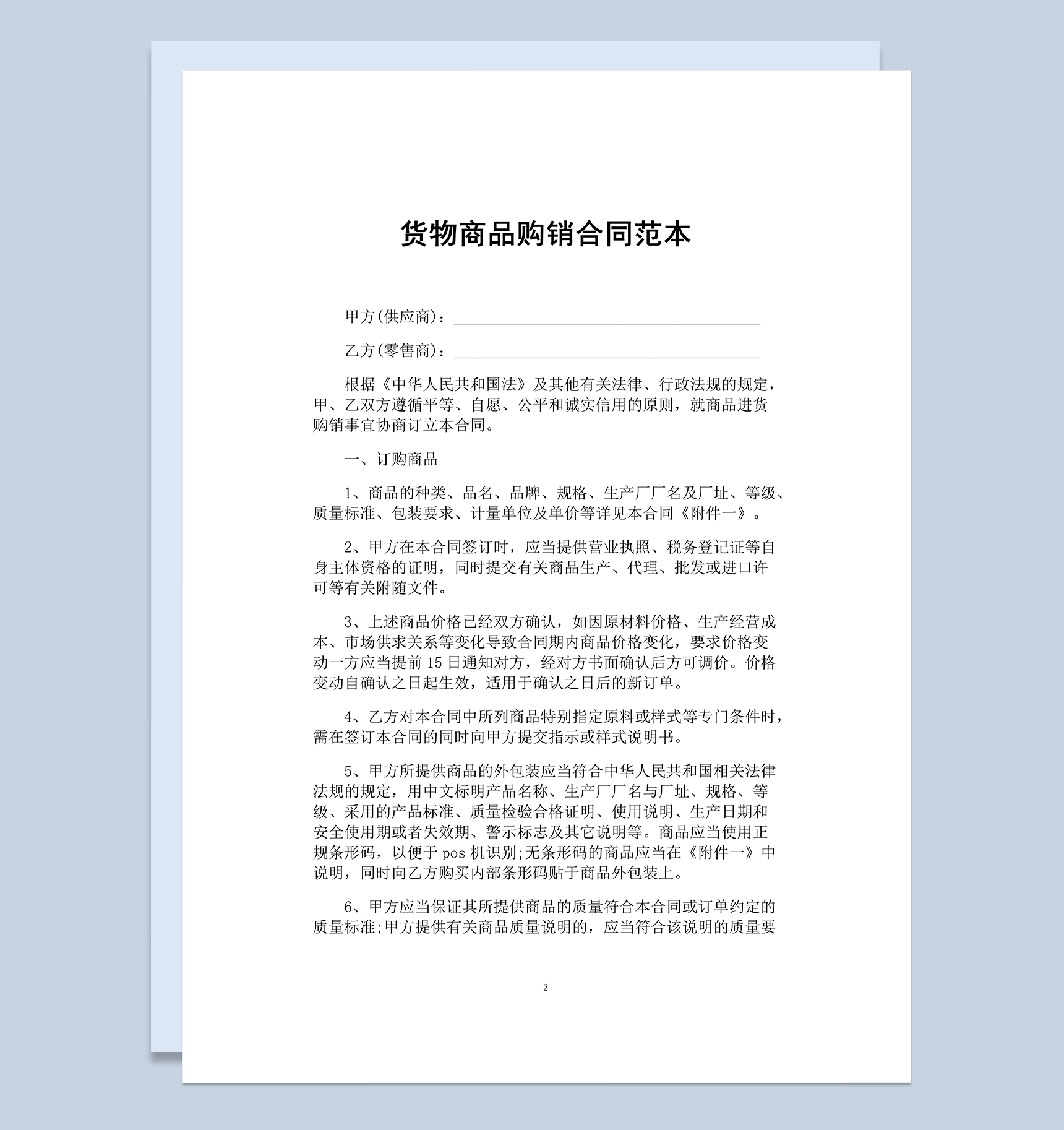 公司超市通用货物商品订购销售合同范本Word模板-1