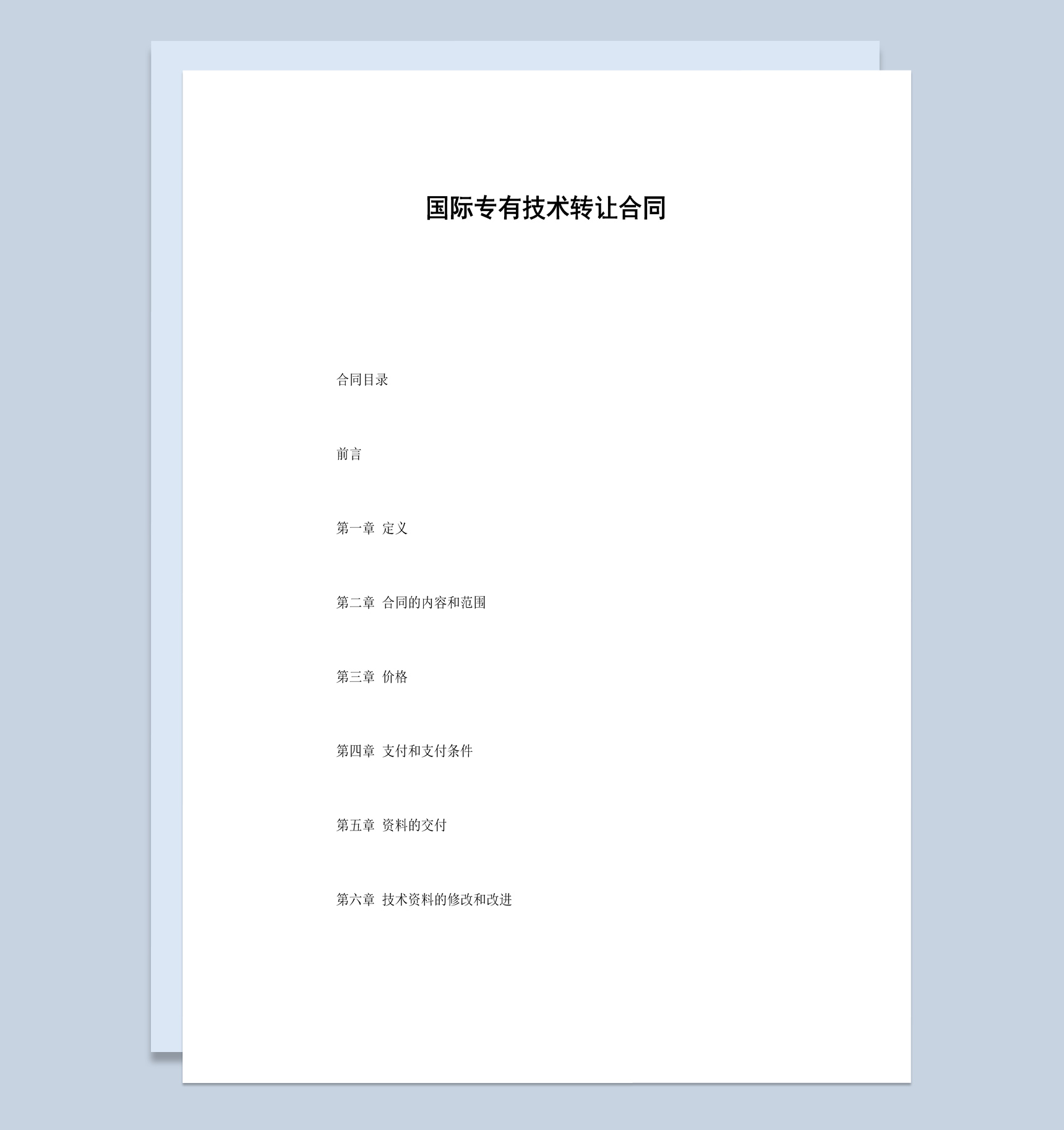 白色简洁风格国际专有技术转让合同书范本Word模板-1