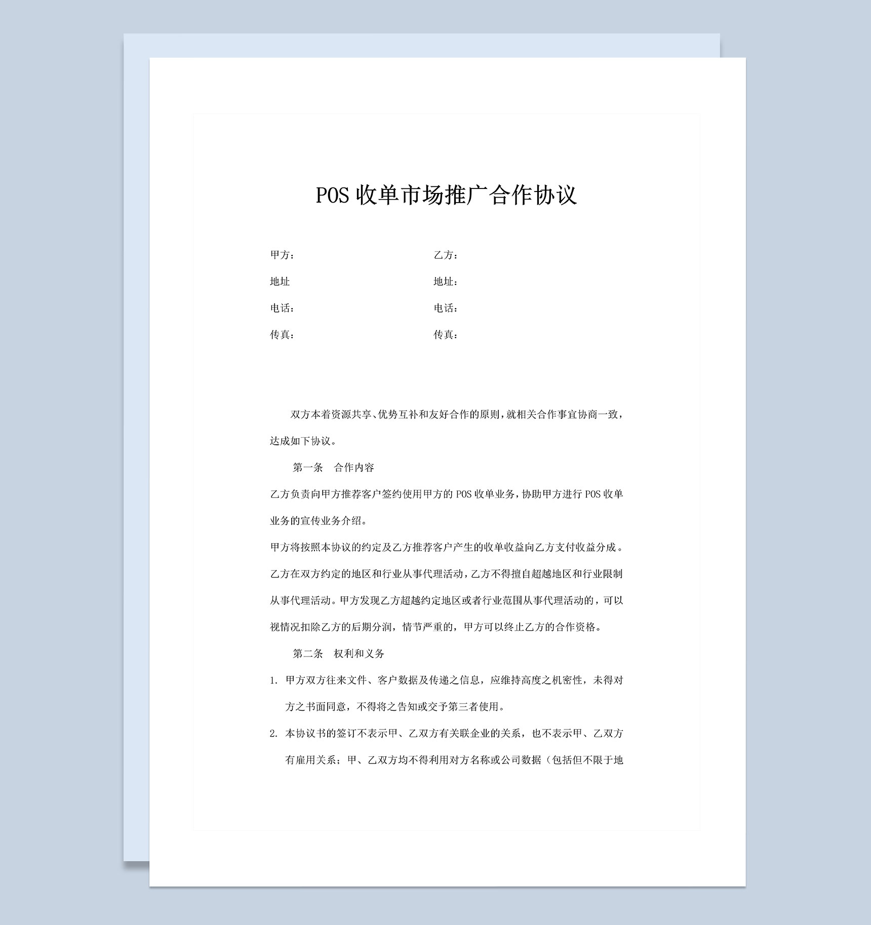 POS机收单市场推广合作协议Word模板-1