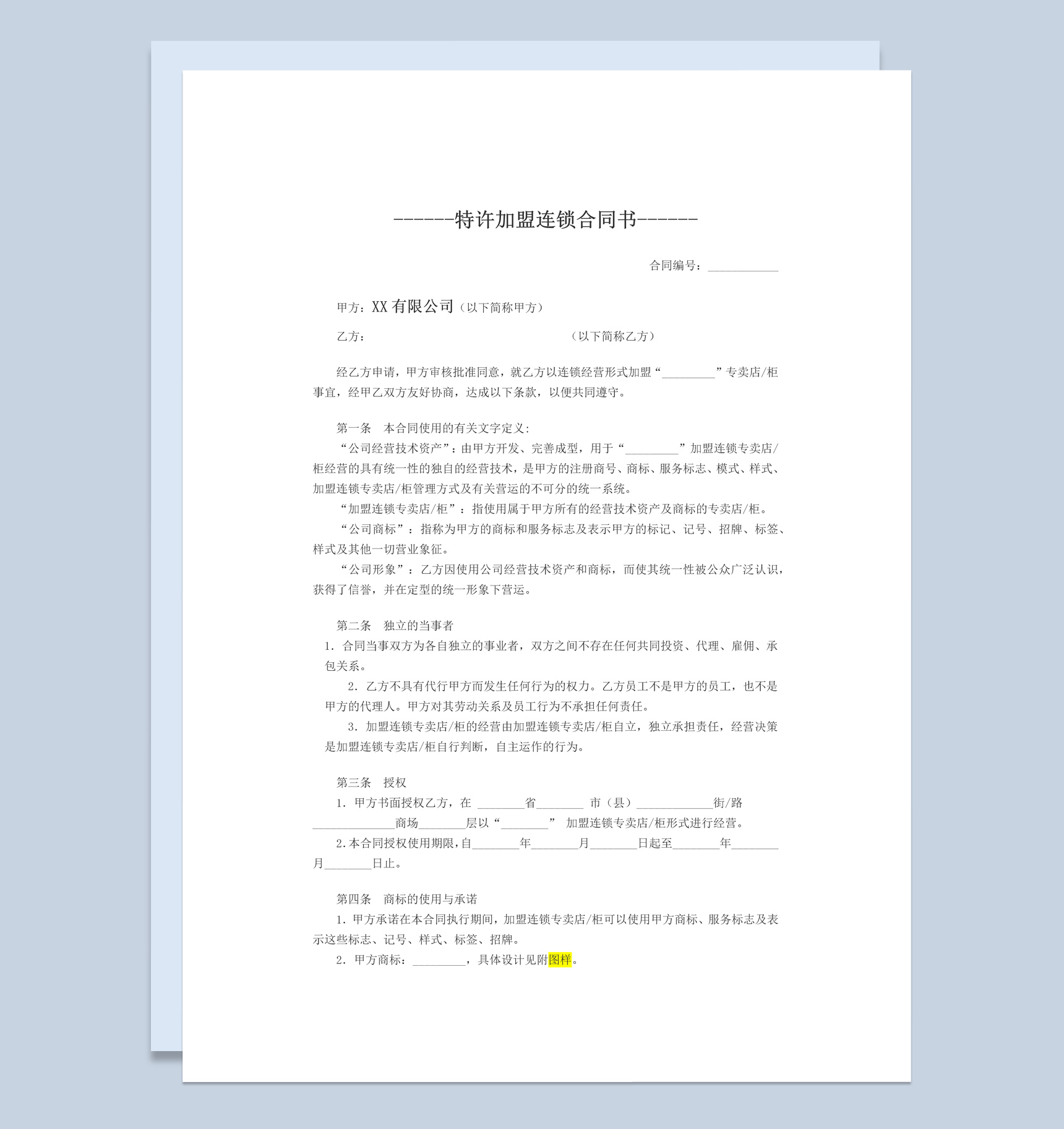 白色简约特许加盟连锁合同书范本Word模板-1