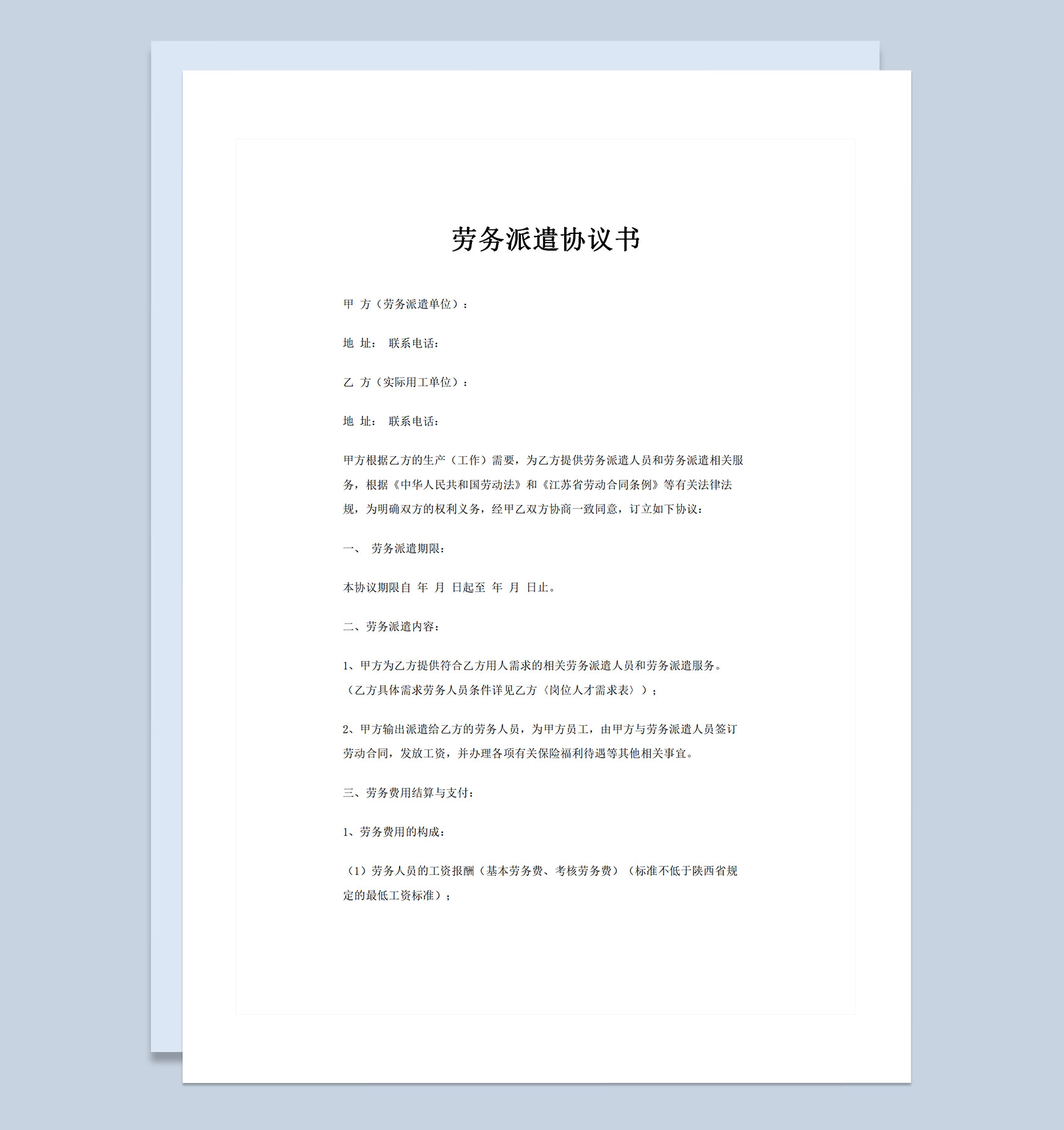 劳务派遣公司通用劳务派遣协议书Word模板