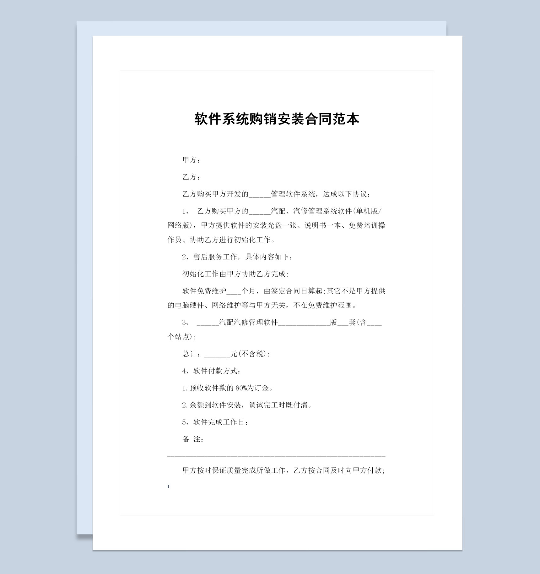 软件系统购买通用的产品购销合同Word模板-1