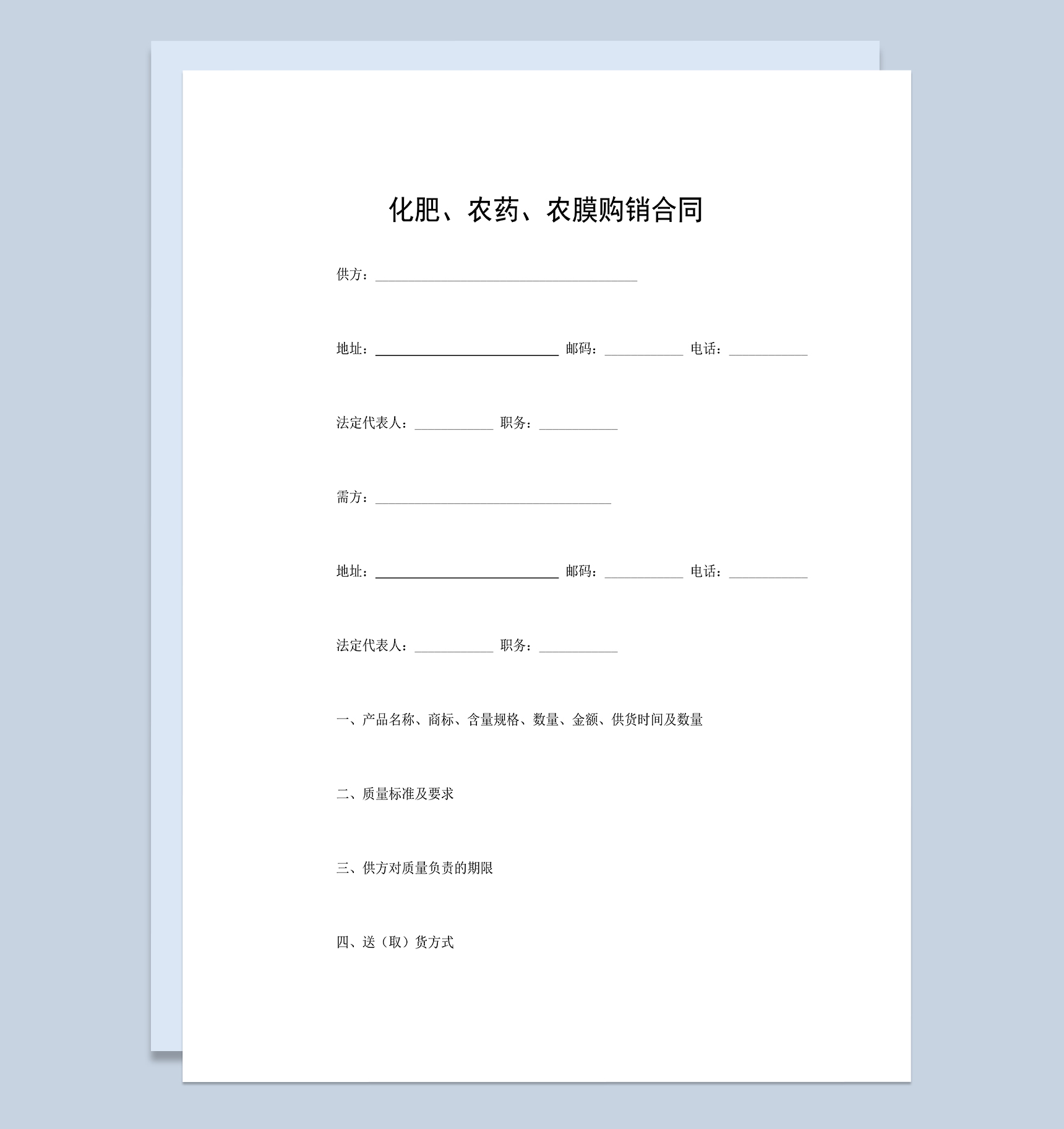 化肥农药农膜购销买卖合同范本Word模板