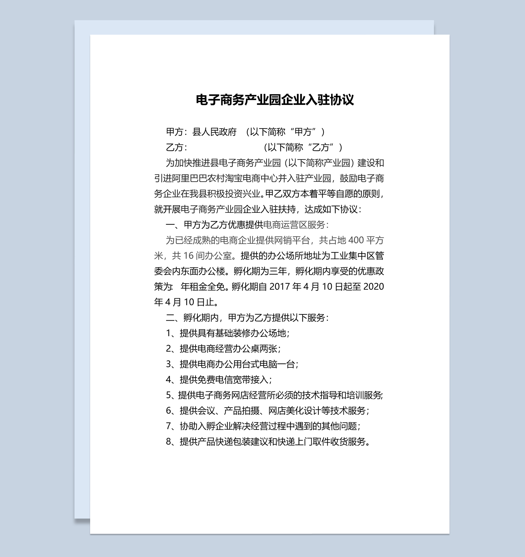电子商务产业园企业入驻协议范本Word模板-1