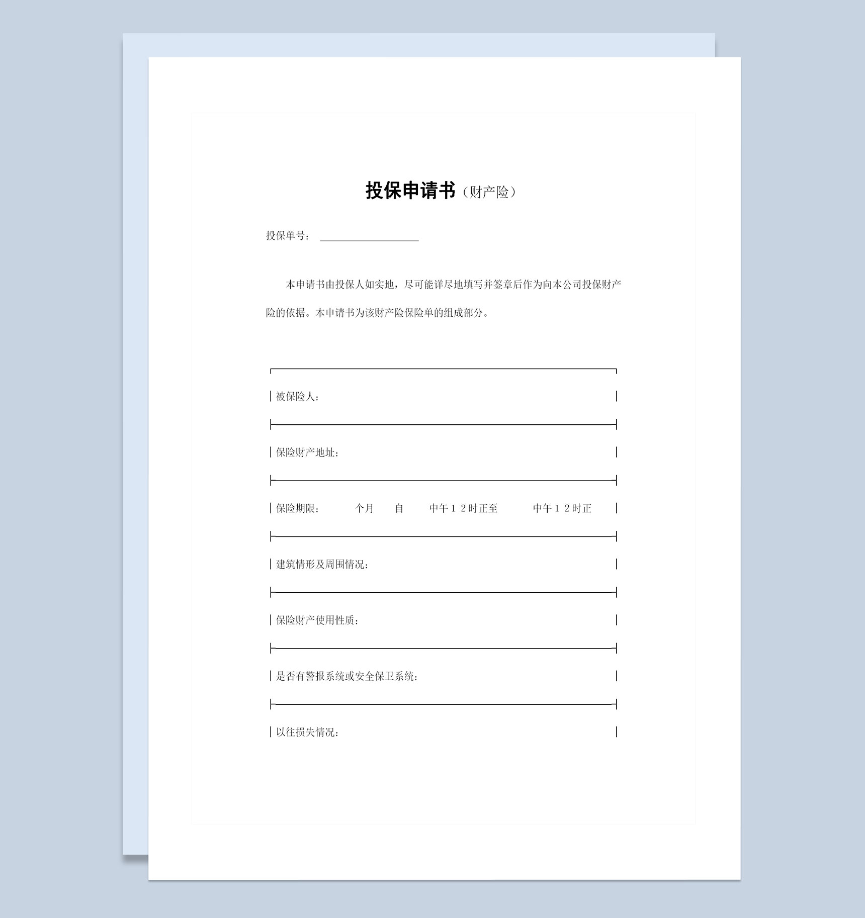 精选版XX保险公司财产险投保申请书投保合同Word模板-1