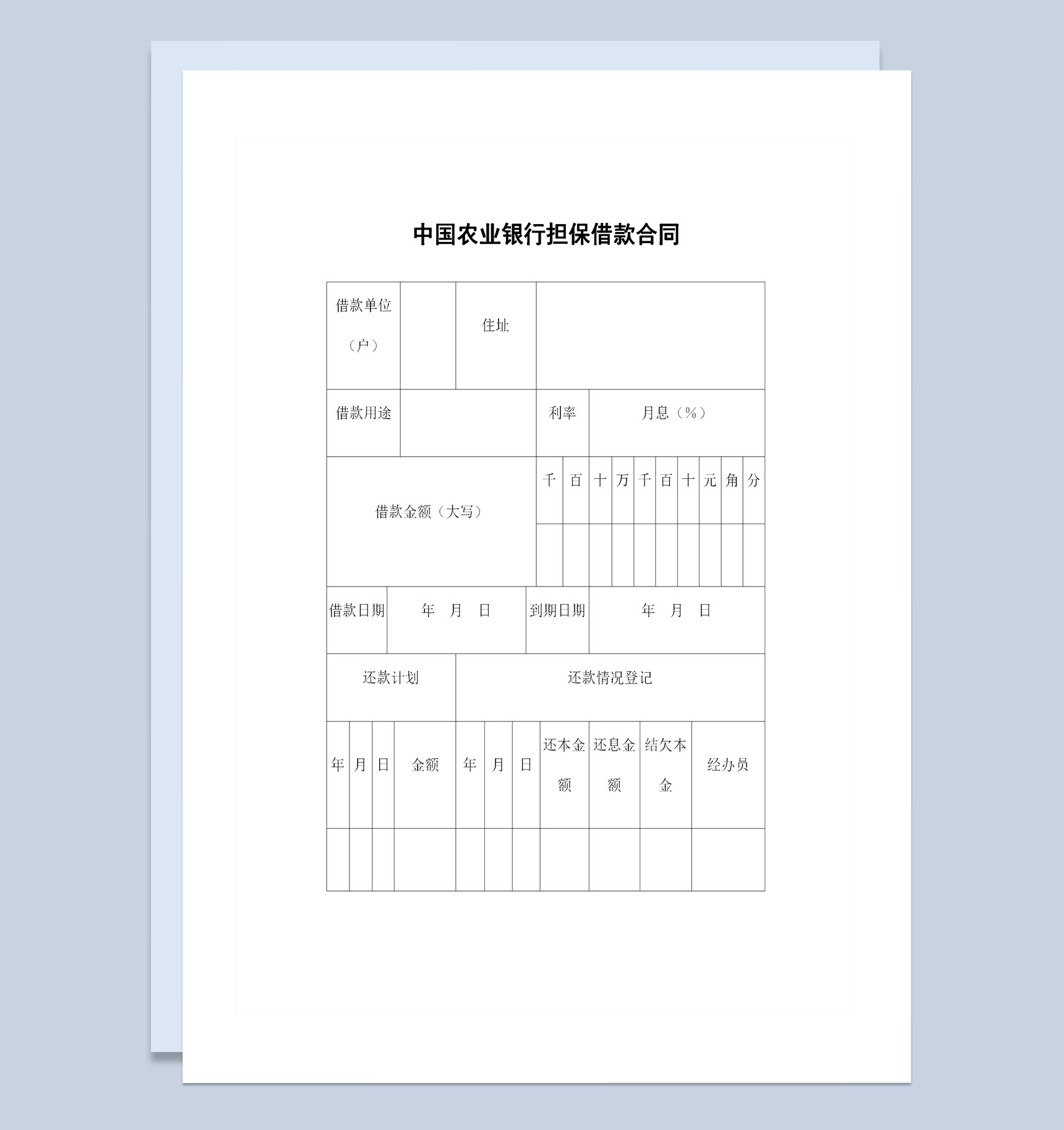 中国农业银行担保借款合同担保借款协议Word模板