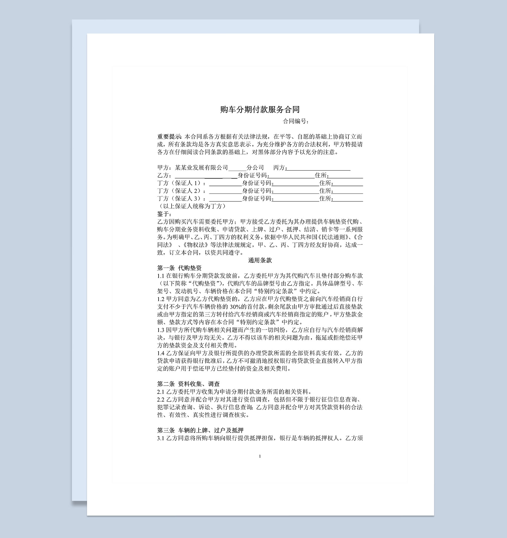个人购车分期付款服务合同Word模板-1