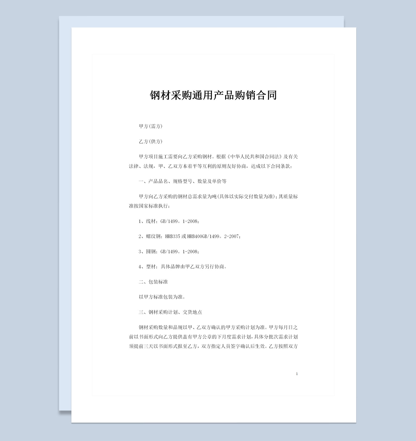 工地建筑项目钢材采购通用产品购销合同Word模板