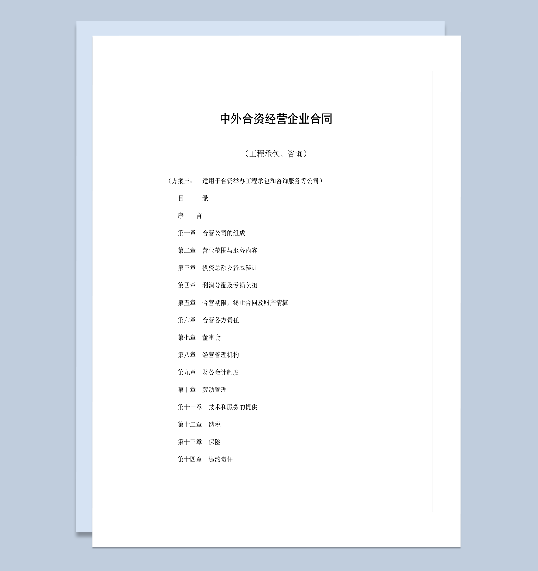 中外合资经营企业合同工程承包咨询word模板