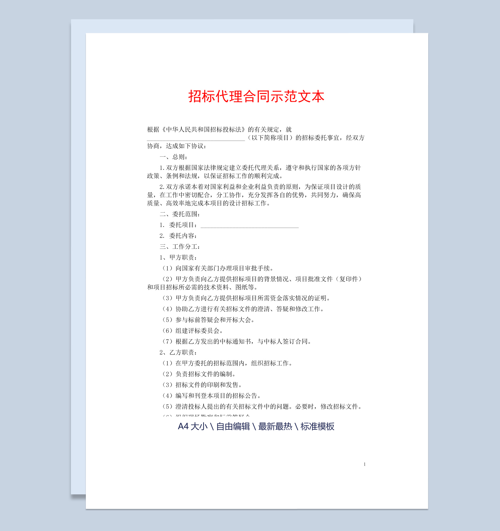白色简约风格招标代理合同示范文本Word模板-1