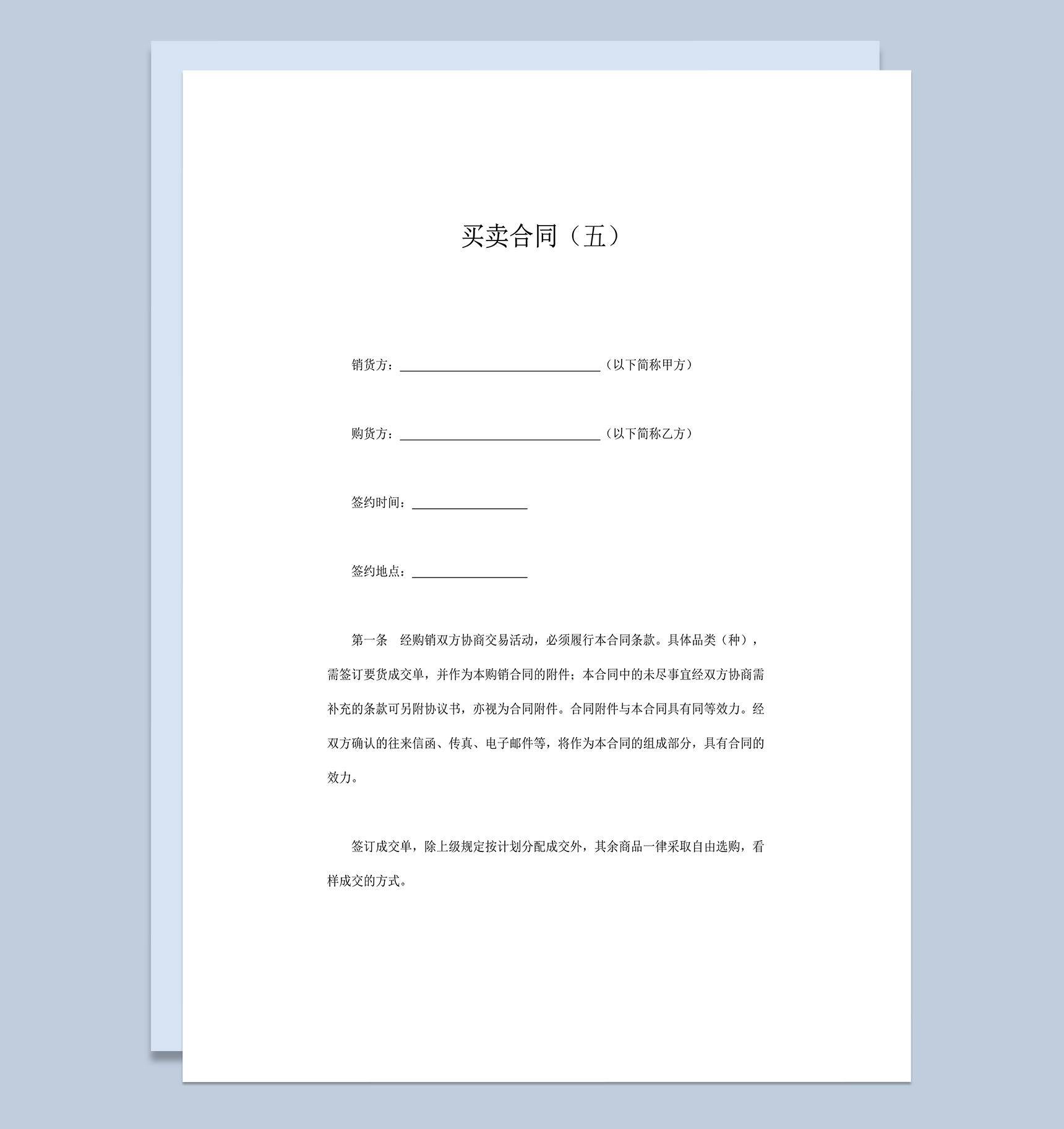 经购销双方协商交易活动条款合同协议word模板